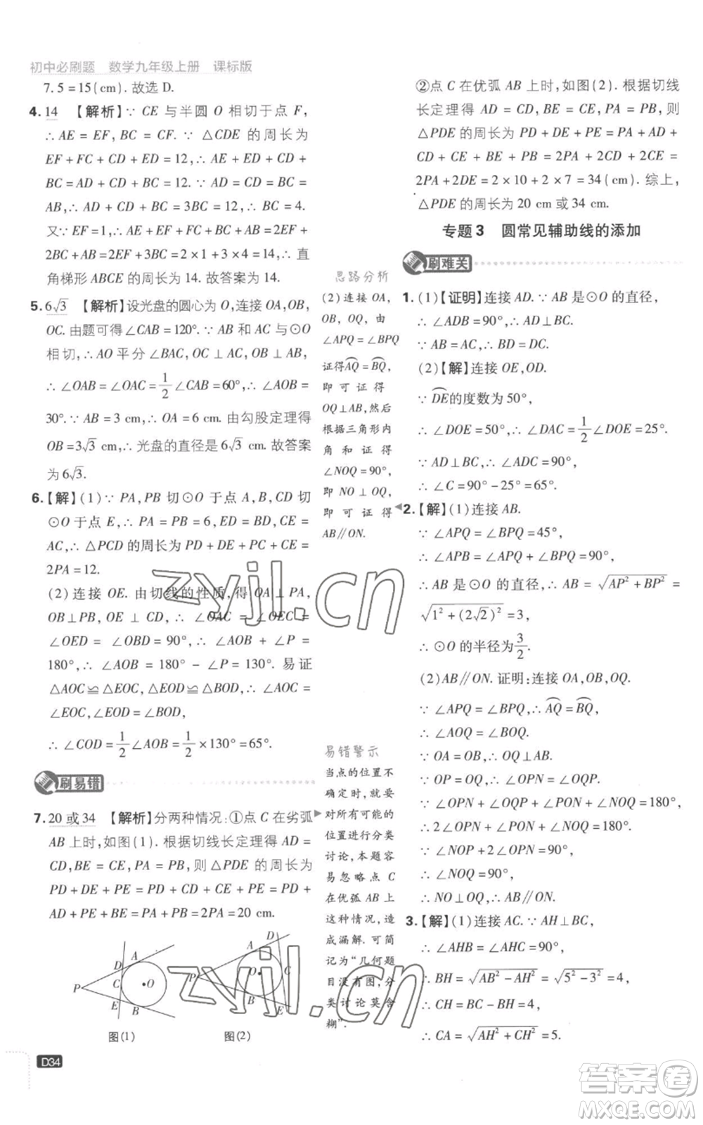 開明出版社2023初中必刷題九年級(jí)上冊(cè)數(shù)學(xué)江蘇版參考答案
