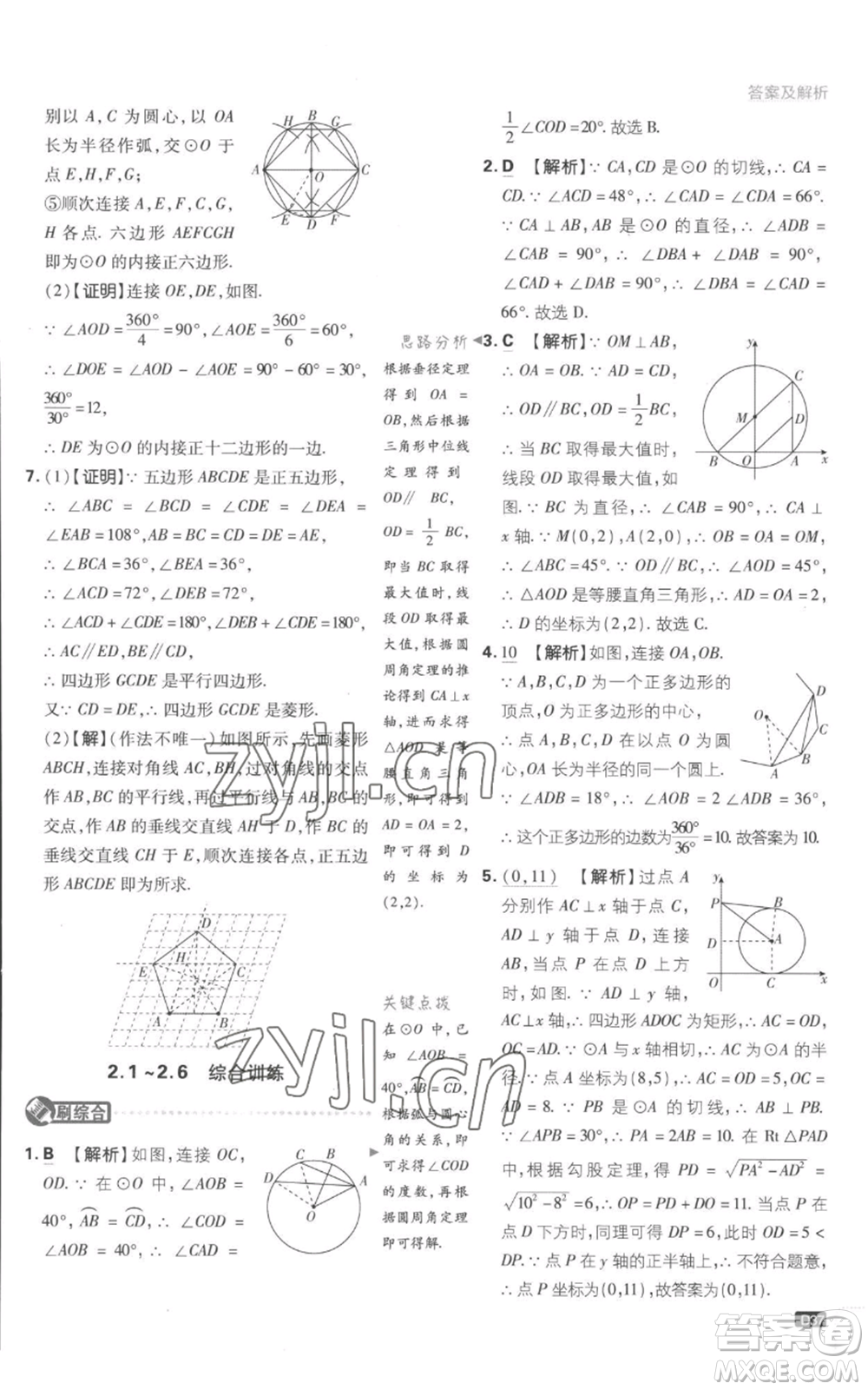 開明出版社2023初中必刷題九年級(jí)上冊(cè)數(shù)學(xué)江蘇版參考答案
