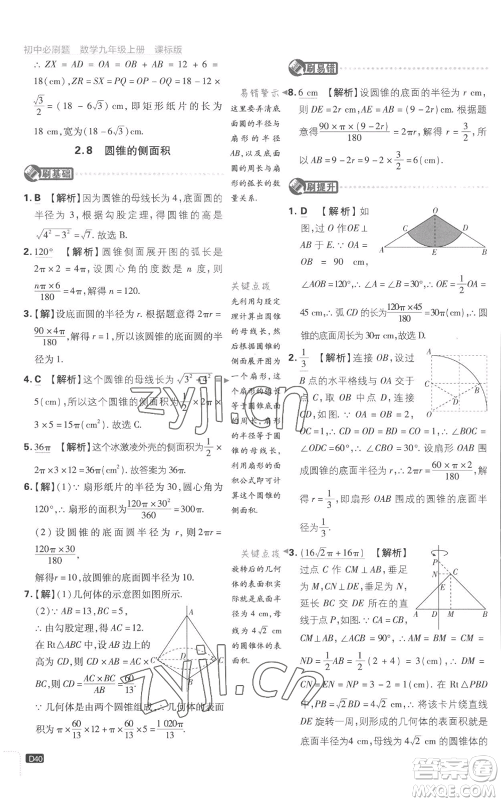 開明出版社2023初中必刷題九年級(jí)上冊(cè)數(shù)學(xué)江蘇版參考答案