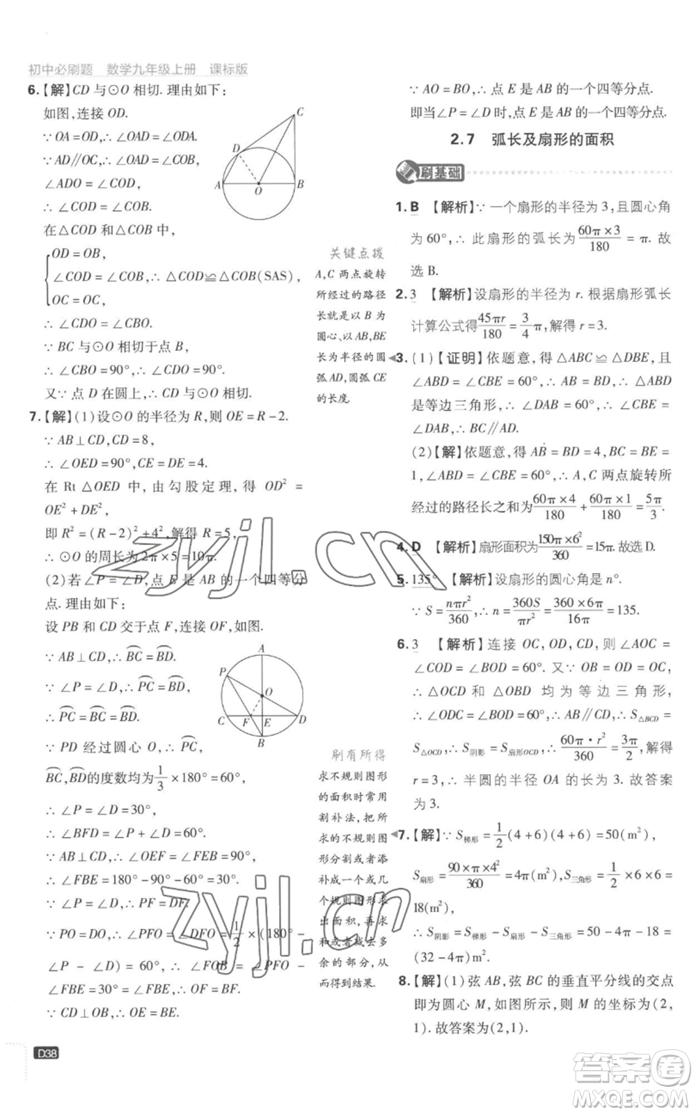 開明出版社2023初中必刷題九年級(jí)上冊(cè)數(shù)學(xué)江蘇版參考答案