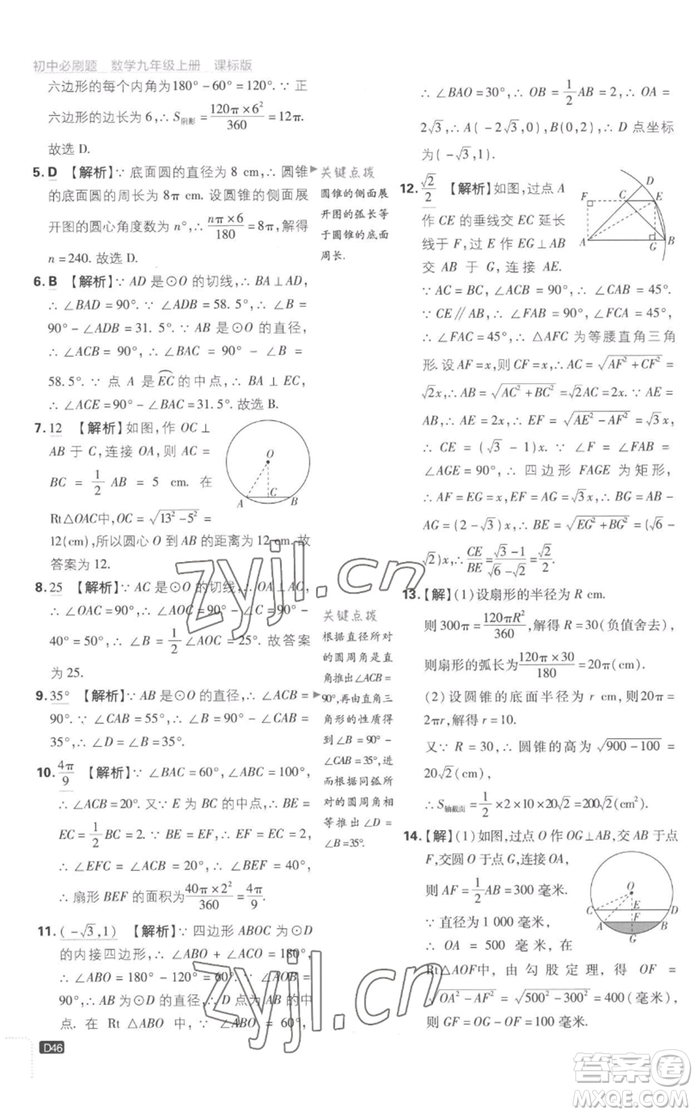 開明出版社2023初中必刷題九年級(jí)上冊(cè)數(shù)學(xué)江蘇版參考答案