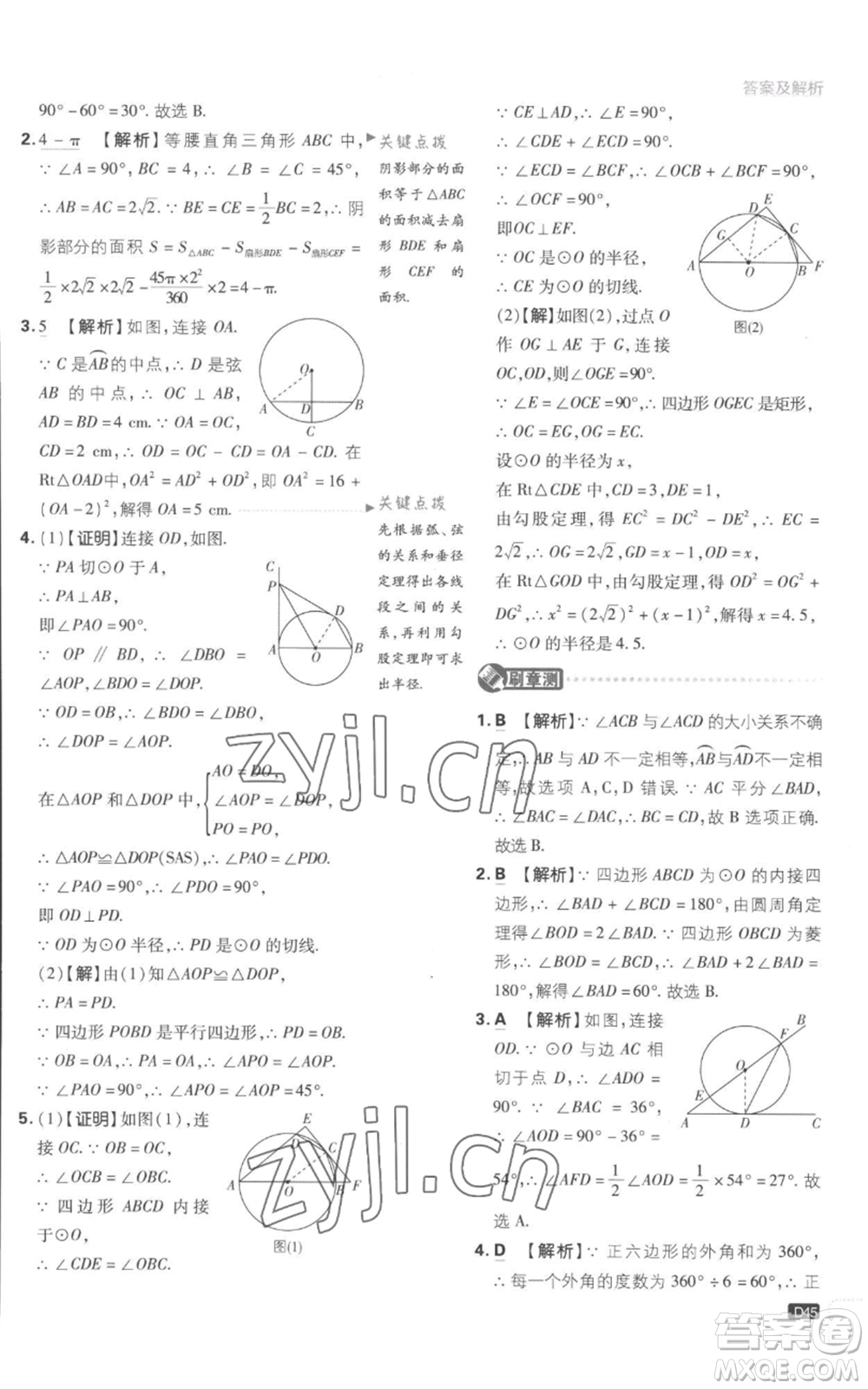 開明出版社2023初中必刷題九年級(jí)上冊(cè)數(shù)學(xué)江蘇版參考答案