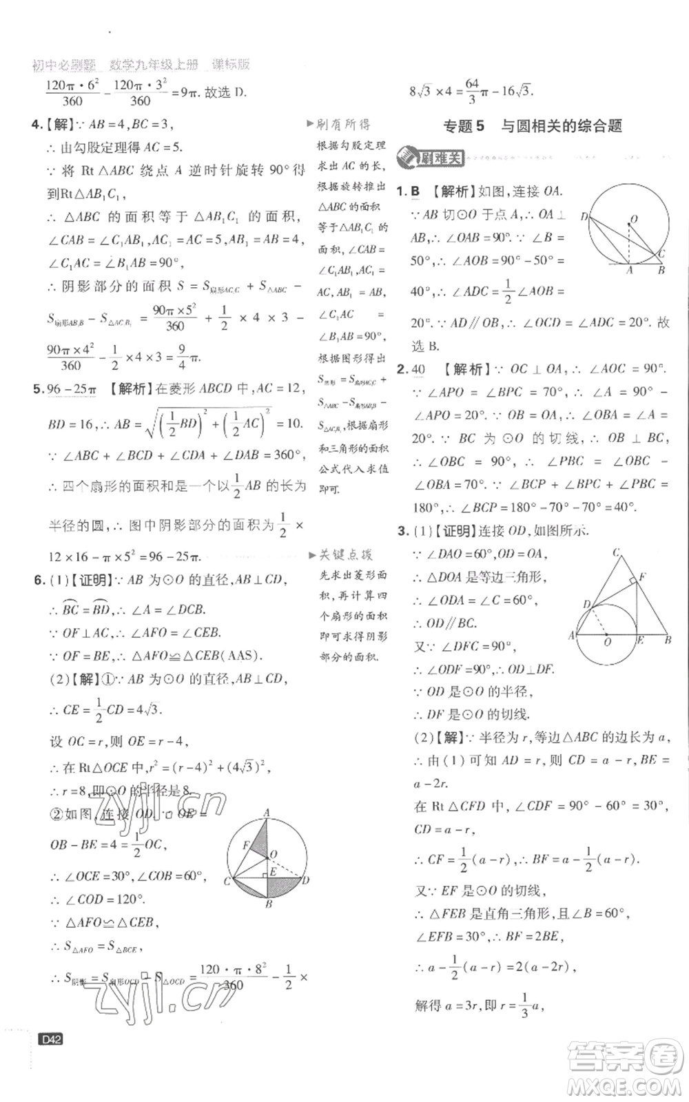 開明出版社2023初中必刷題九年級(jí)上冊(cè)數(shù)學(xué)江蘇版參考答案