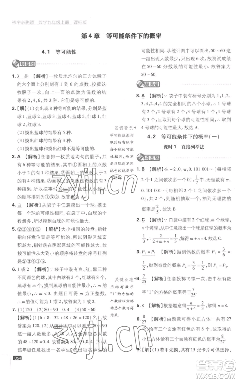 開明出版社2023初中必刷題九年級(jí)上冊(cè)數(shù)學(xué)江蘇版參考答案