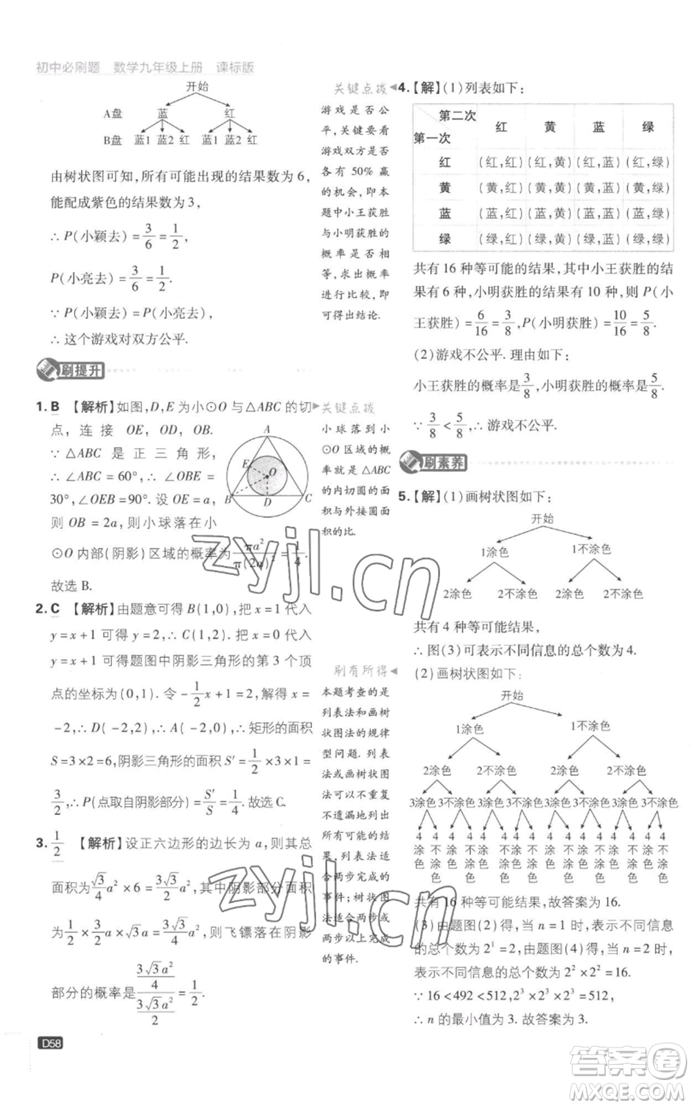 開明出版社2023初中必刷題九年級(jí)上冊(cè)數(shù)學(xué)江蘇版參考答案