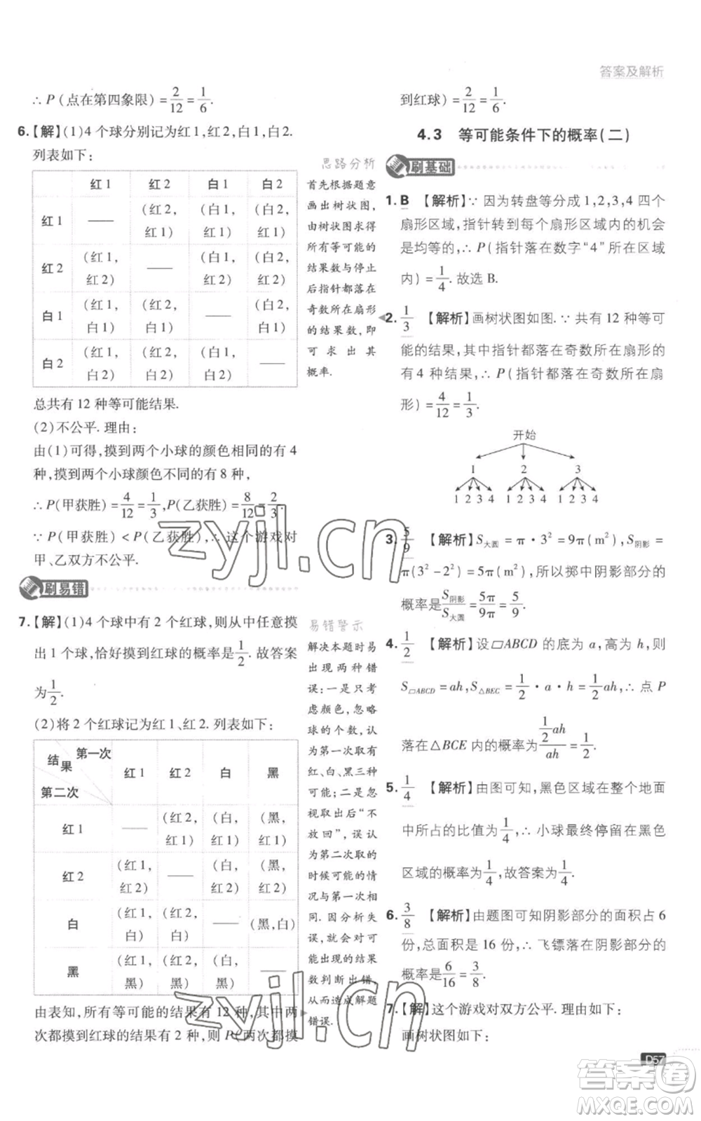 開明出版社2023初中必刷題九年級(jí)上冊(cè)數(shù)學(xué)江蘇版參考答案