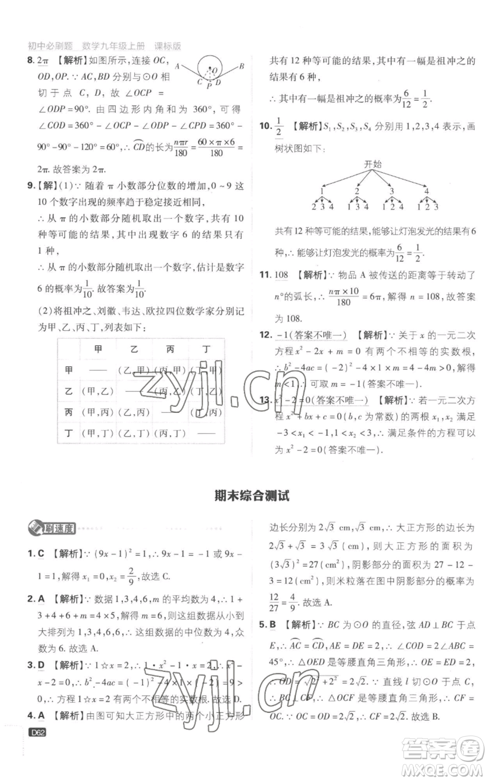 開明出版社2023初中必刷題九年級(jí)上冊(cè)數(shù)學(xué)江蘇版參考答案