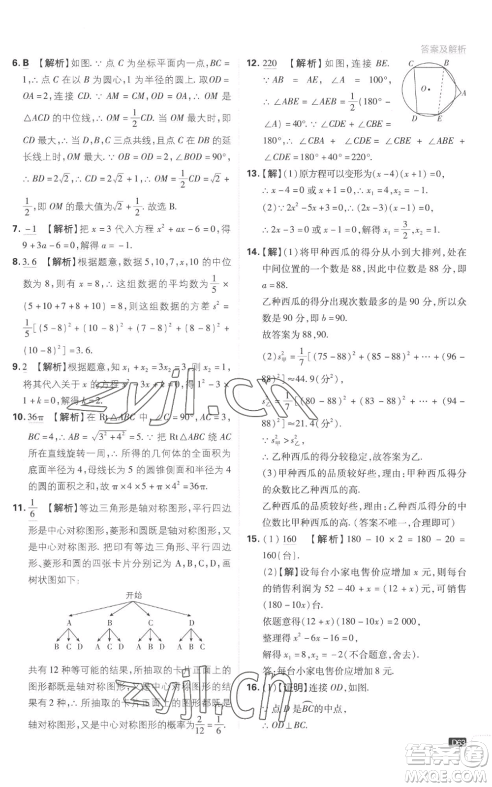 開明出版社2023初中必刷題九年級(jí)上冊(cè)數(shù)學(xué)江蘇版參考答案