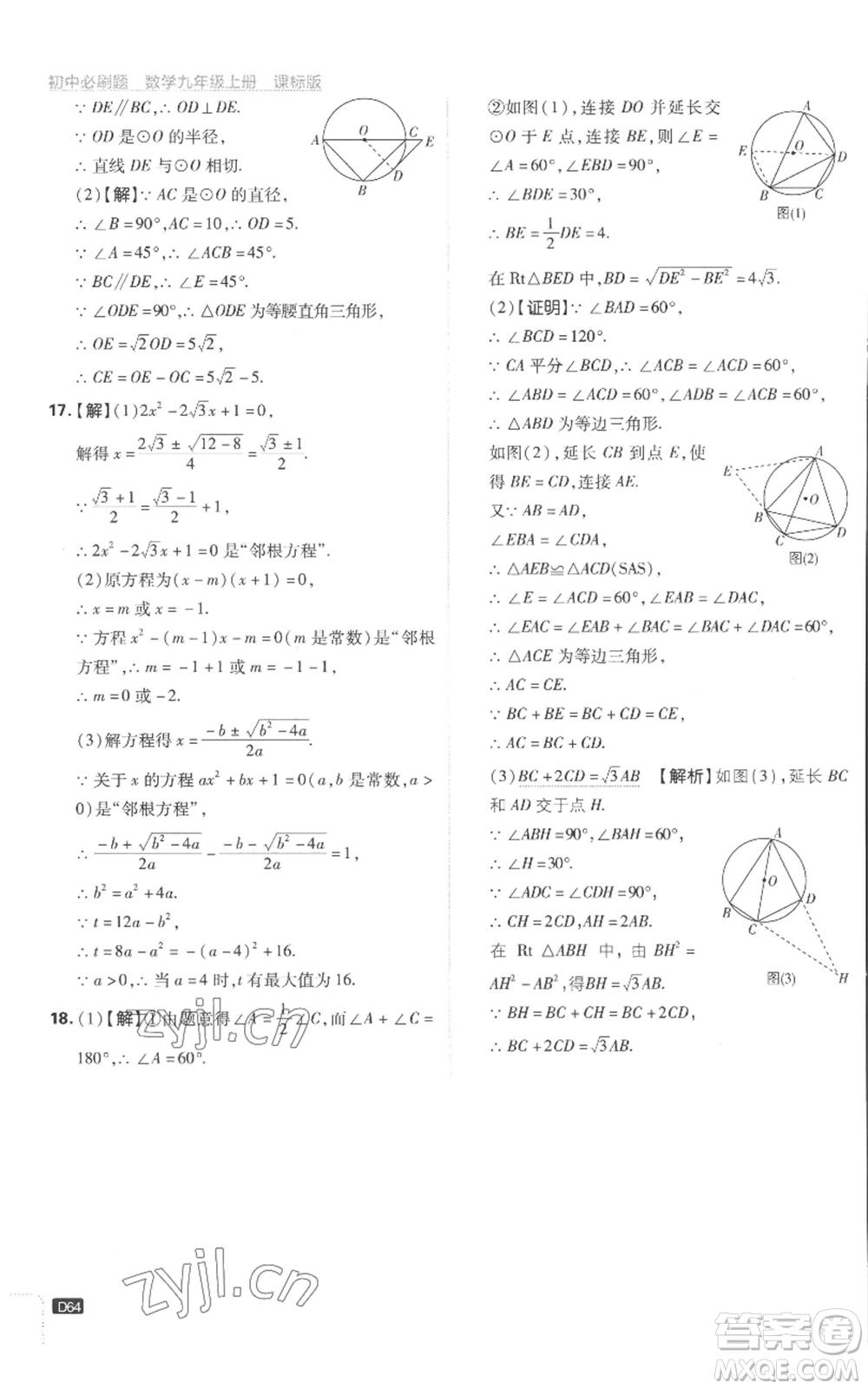開明出版社2023初中必刷題九年級(jí)上冊(cè)數(shù)學(xué)江蘇版參考答案