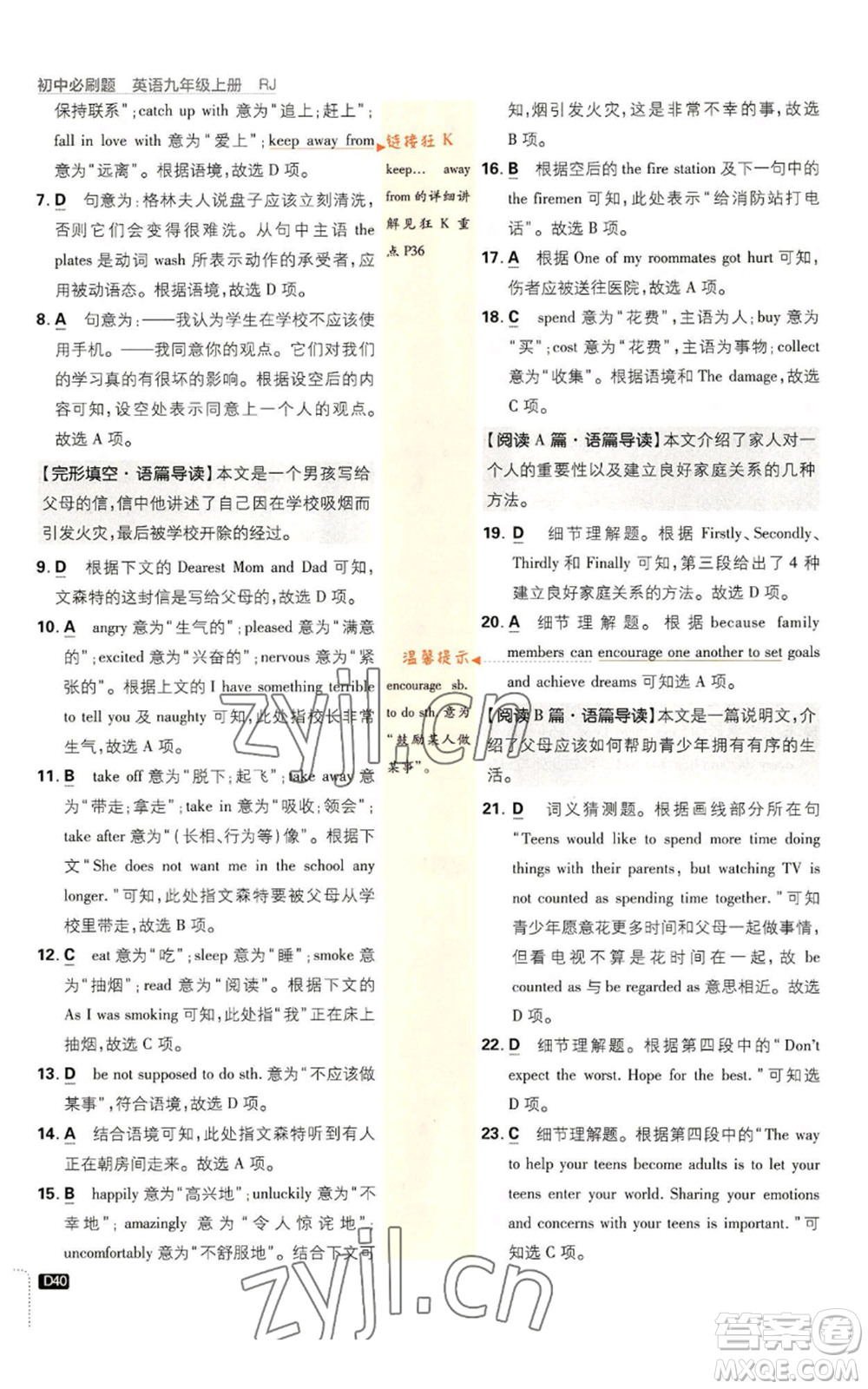 開明出版社2023初中必刷題九年級上冊英語人教版參考答案