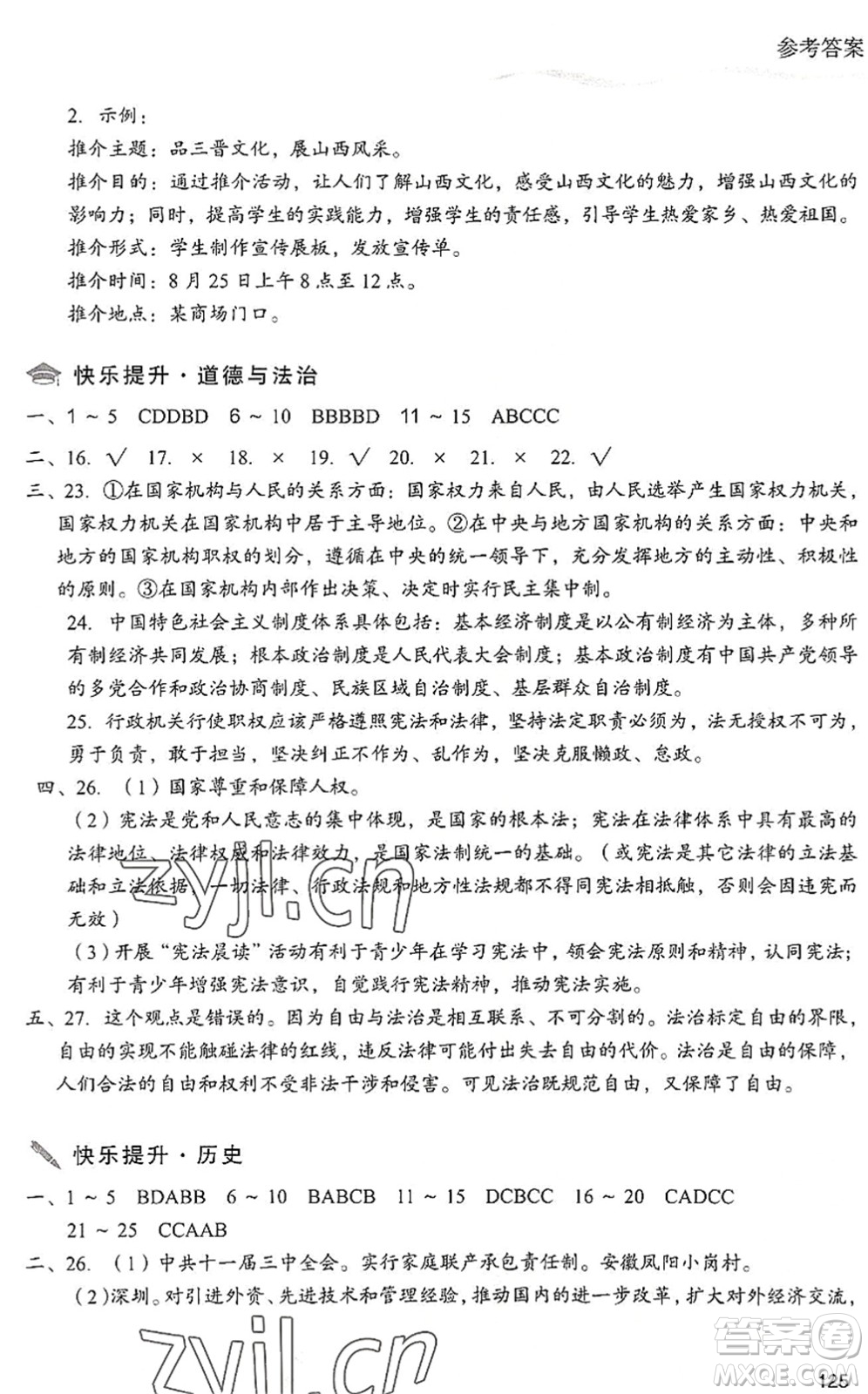 現(xiàn)代教育出版社2022暑假樂園八年級道德與法治歷史合訂本人教版答案