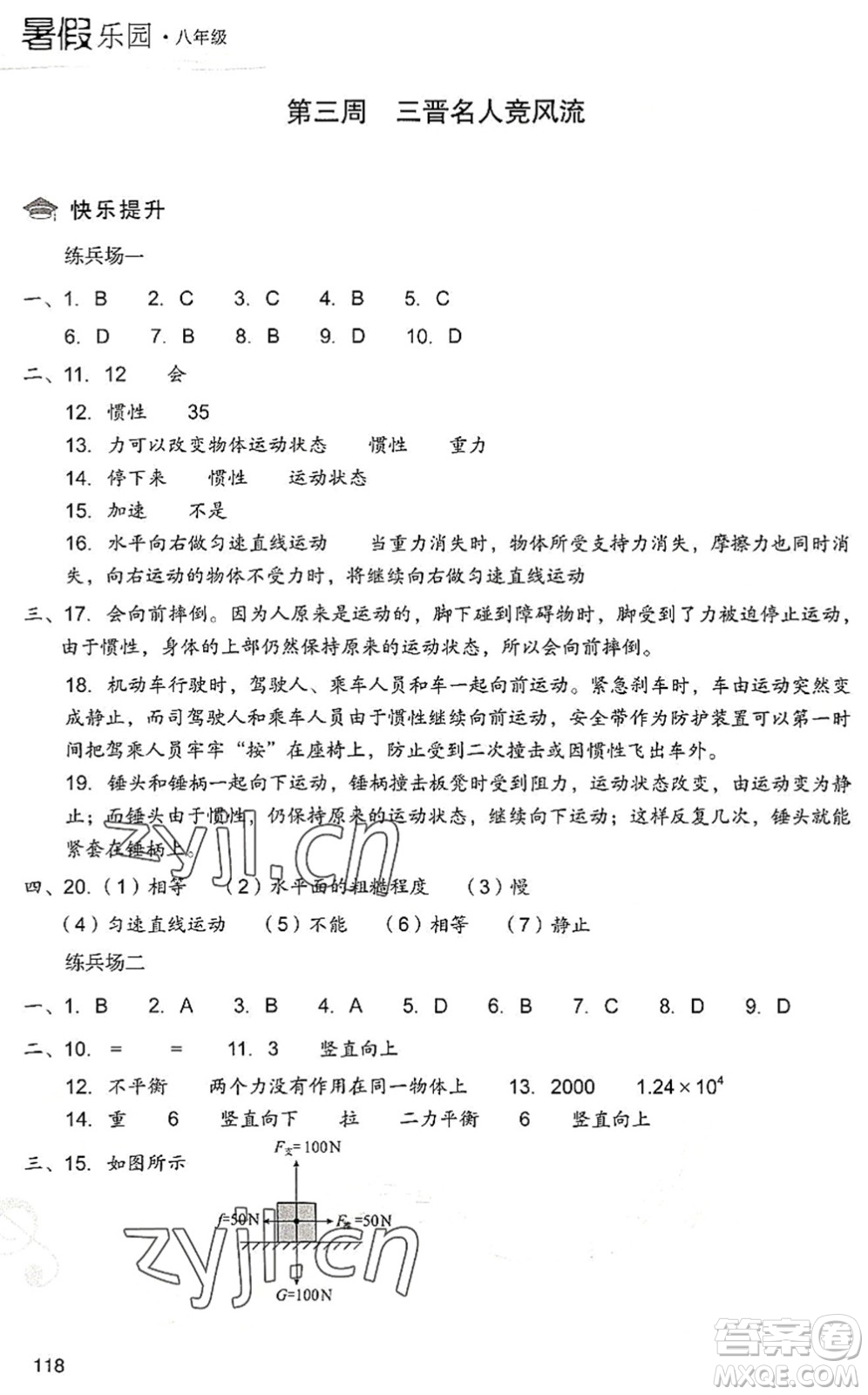 現(xiàn)代教育出版社2022暑假樂(lè)園八年級(jí)物理人教版答案