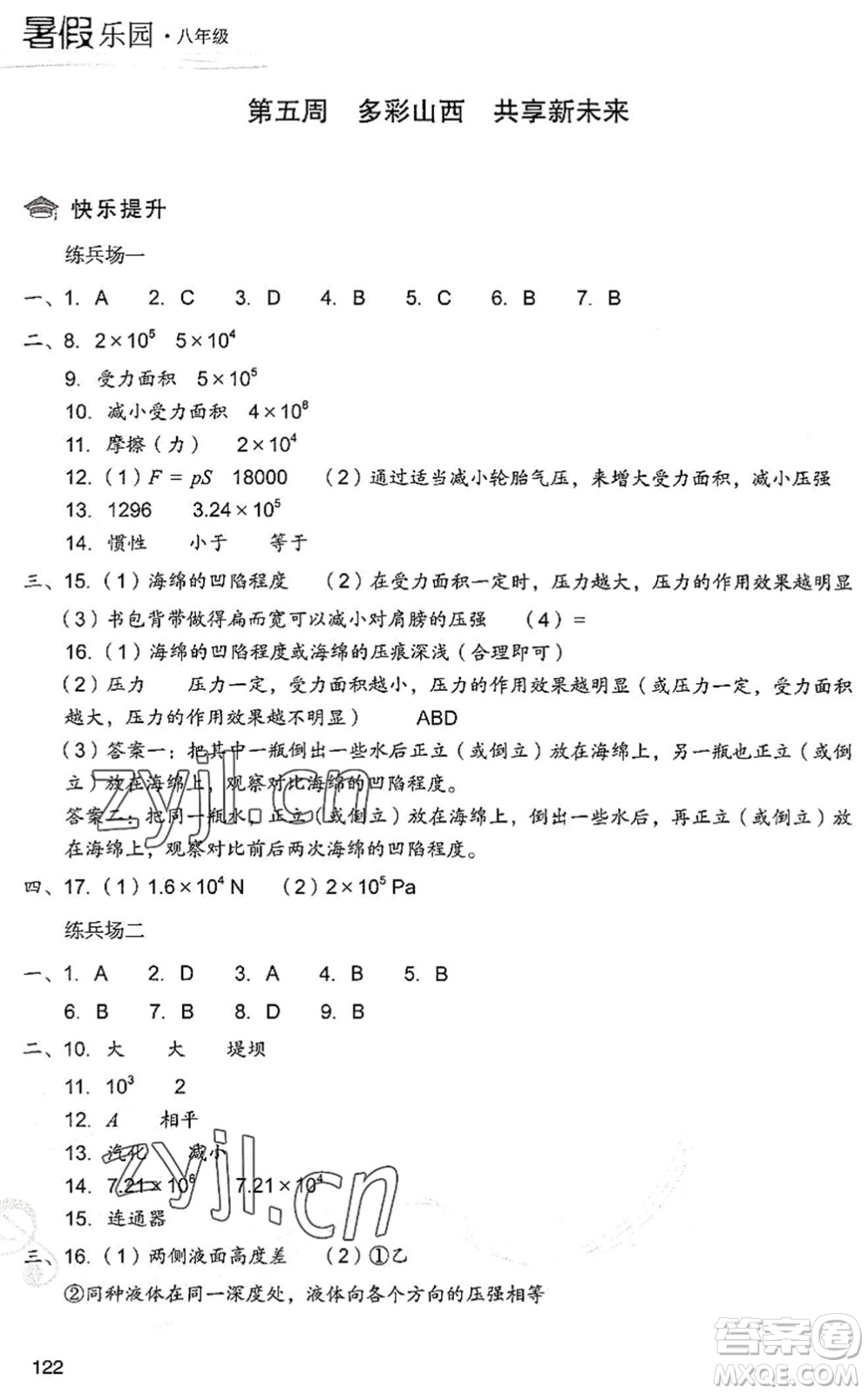 現(xiàn)代教育出版社2022暑假樂(lè)園八年級(jí)物理人教版答案