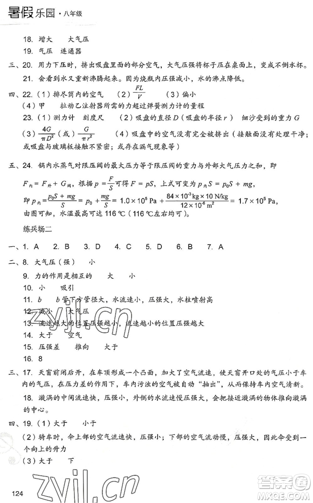 現(xiàn)代教育出版社2022暑假樂(lè)園八年級(jí)物理人教版答案