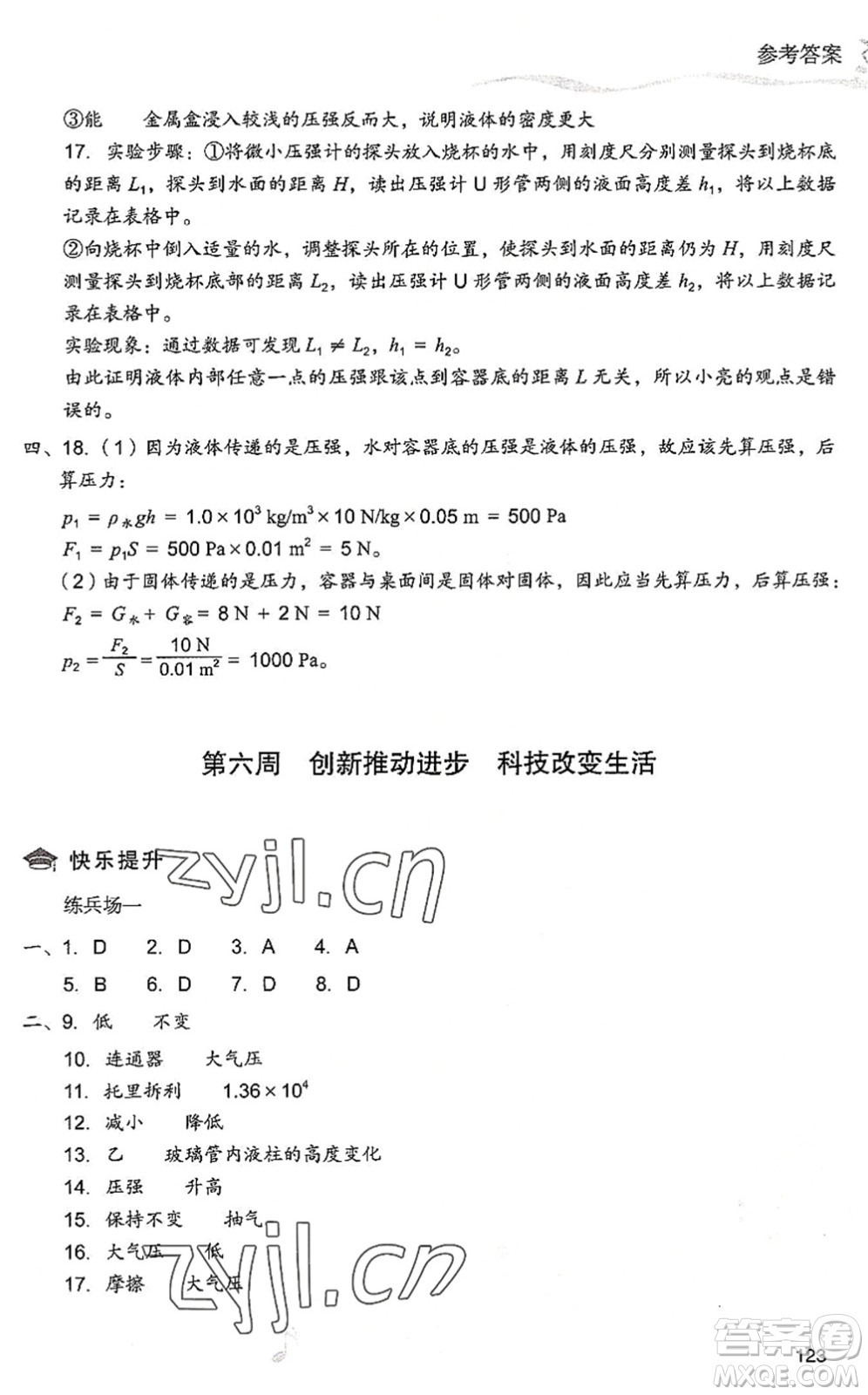 現(xiàn)代教育出版社2022暑假樂(lè)園八年級(jí)物理人教版答案