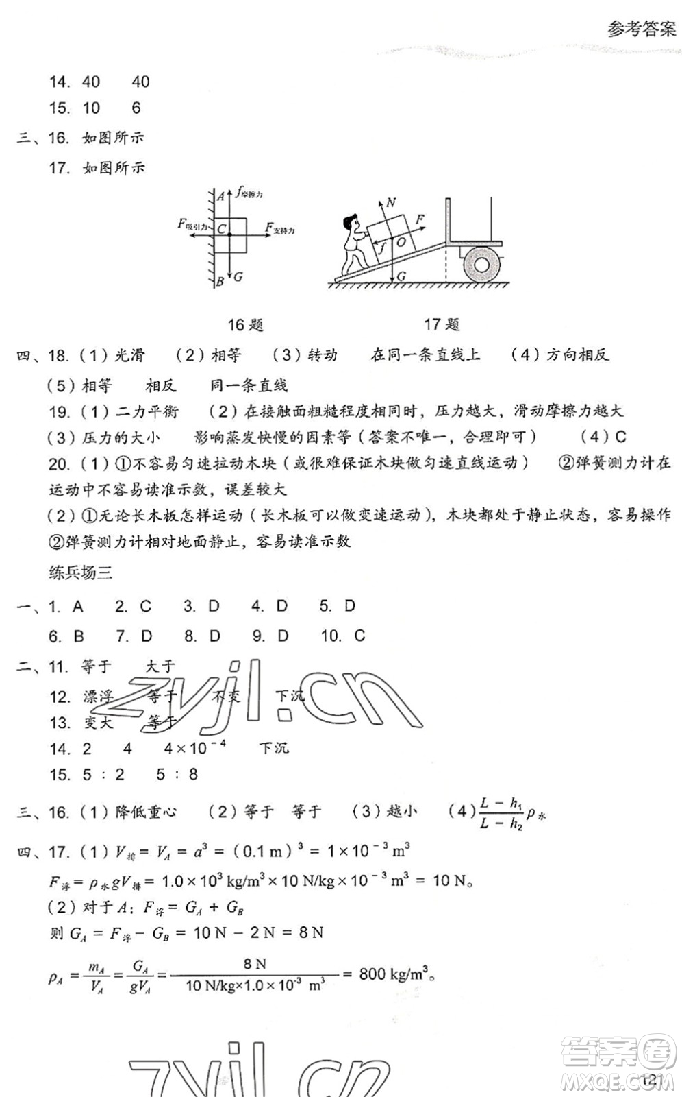 現(xiàn)代教育出版社2022暑假樂(lè)園八年級(jí)物理人教版答案