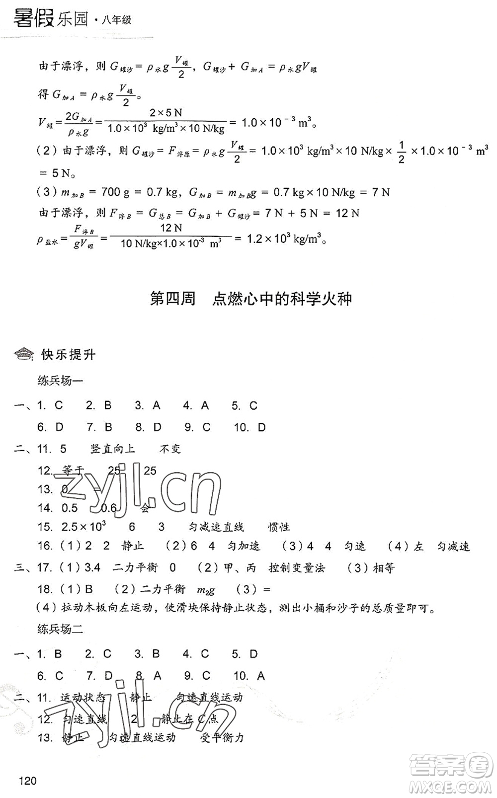 現(xiàn)代教育出版社2022暑假樂(lè)園八年級(jí)物理人教版答案
