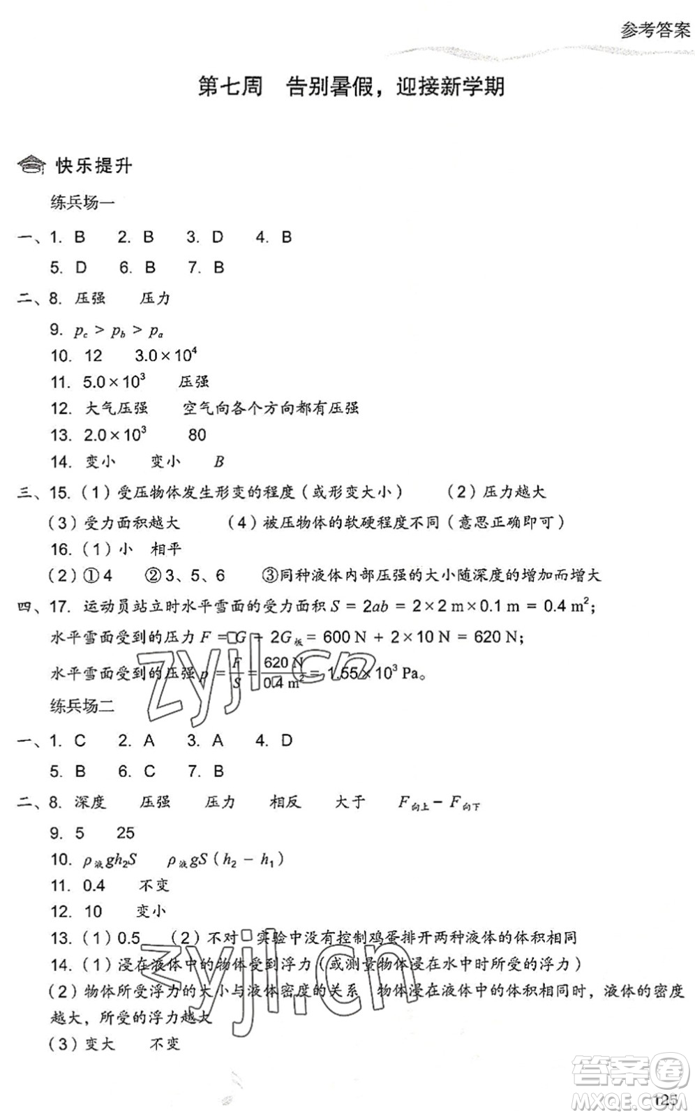 現(xiàn)代教育出版社2022暑假樂(lè)園八年級(jí)物理人教版答案