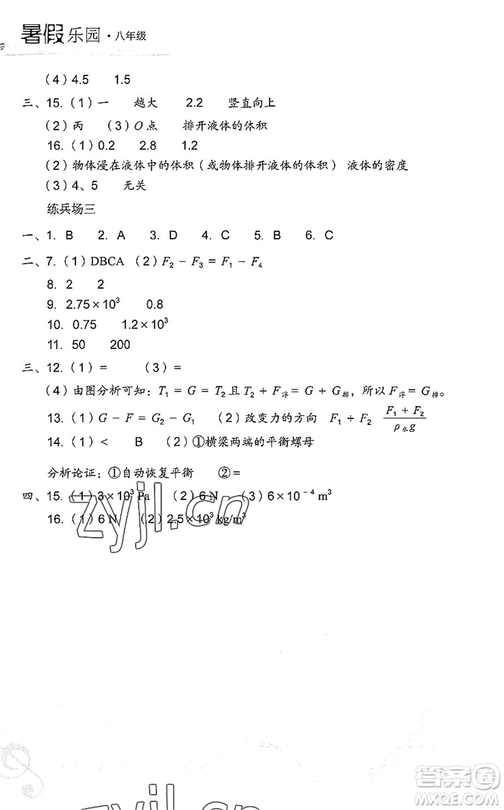 現(xiàn)代教育出版社2022暑假樂(lè)園八年級(jí)物理人教版答案