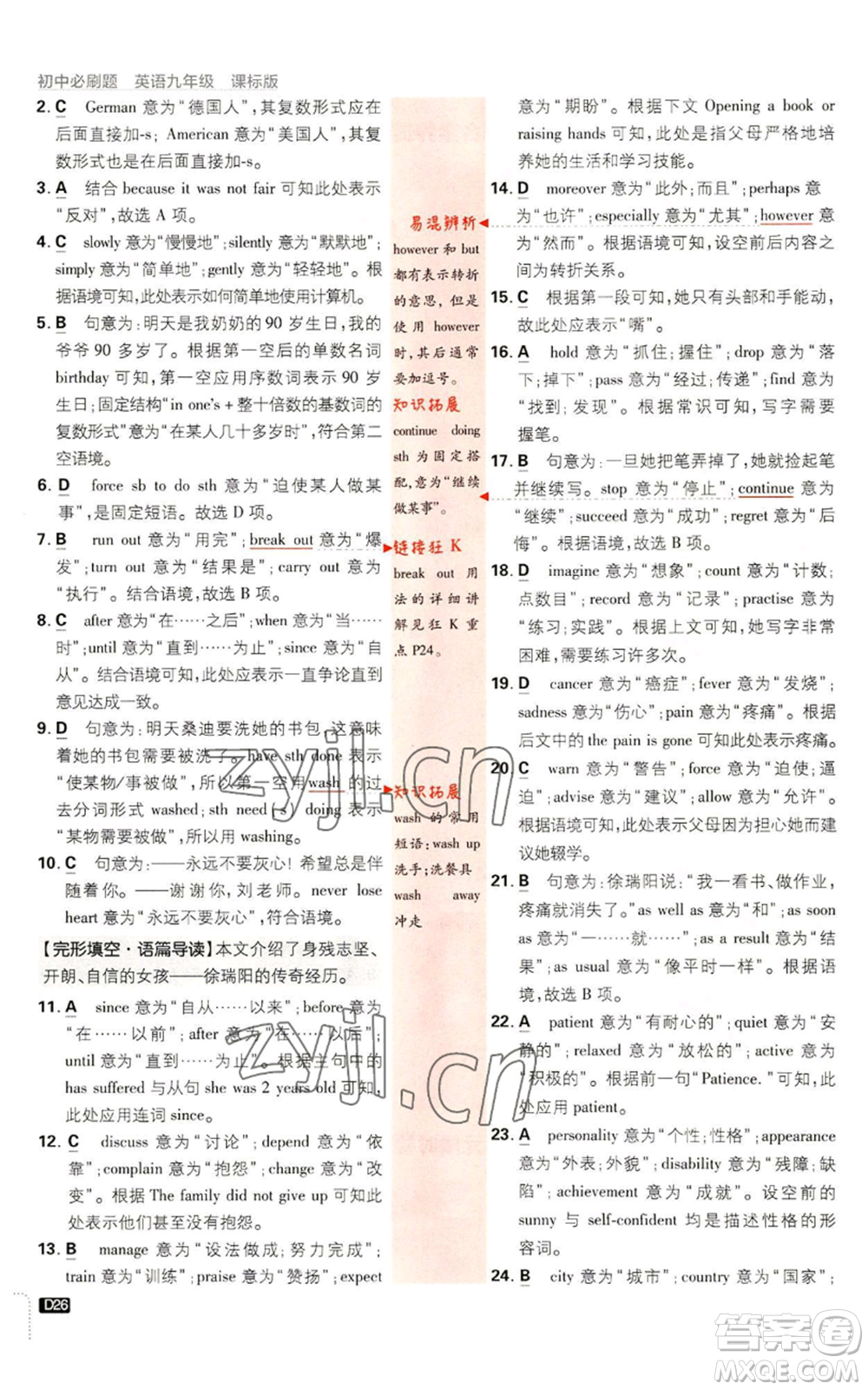 開明出版社2023初中必刷題九年級(jí)英語譯林版參考答案