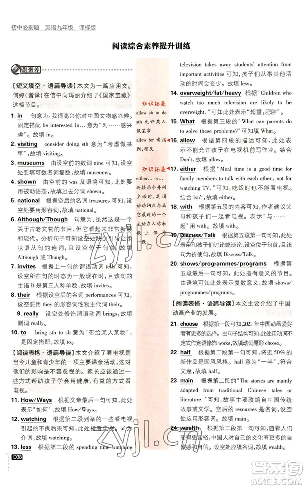 開明出版社2023初中必刷題九年級(jí)英語譯林版參考答案