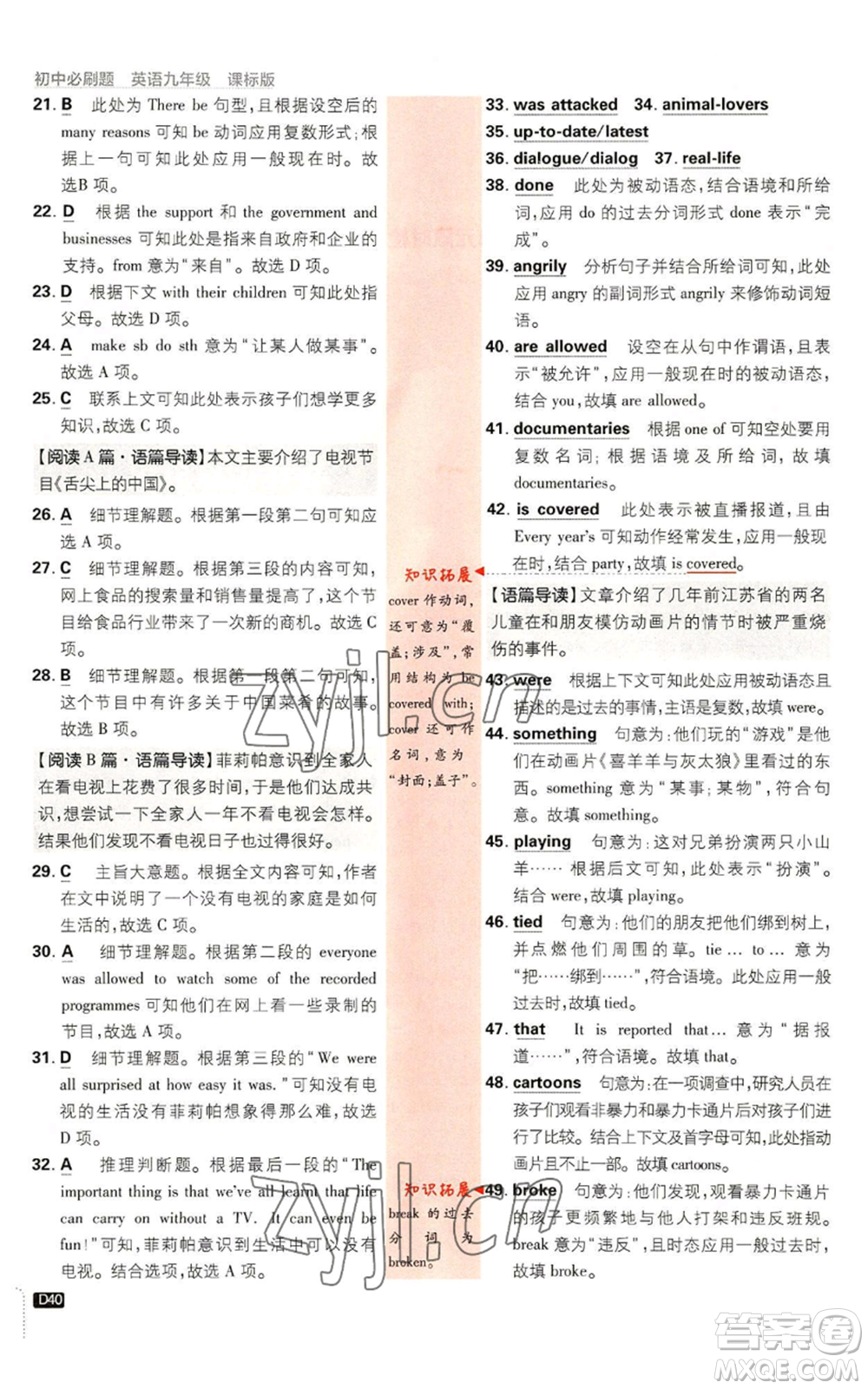 開明出版社2023初中必刷題九年級(jí)英語譯林版參考答案