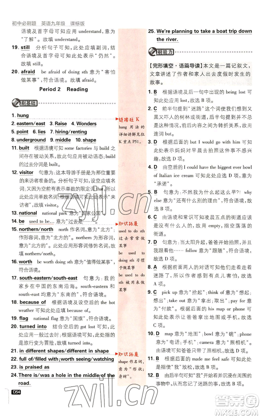開明出版社2023初中必刷題九年級(jí)英語譯林版參考答案