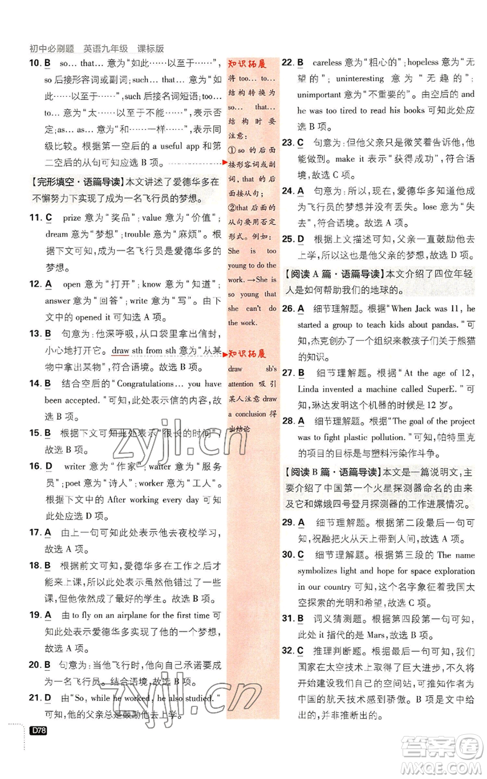 開明出版社2023初中必刷題九年級(jí)英語譯林版參考答案