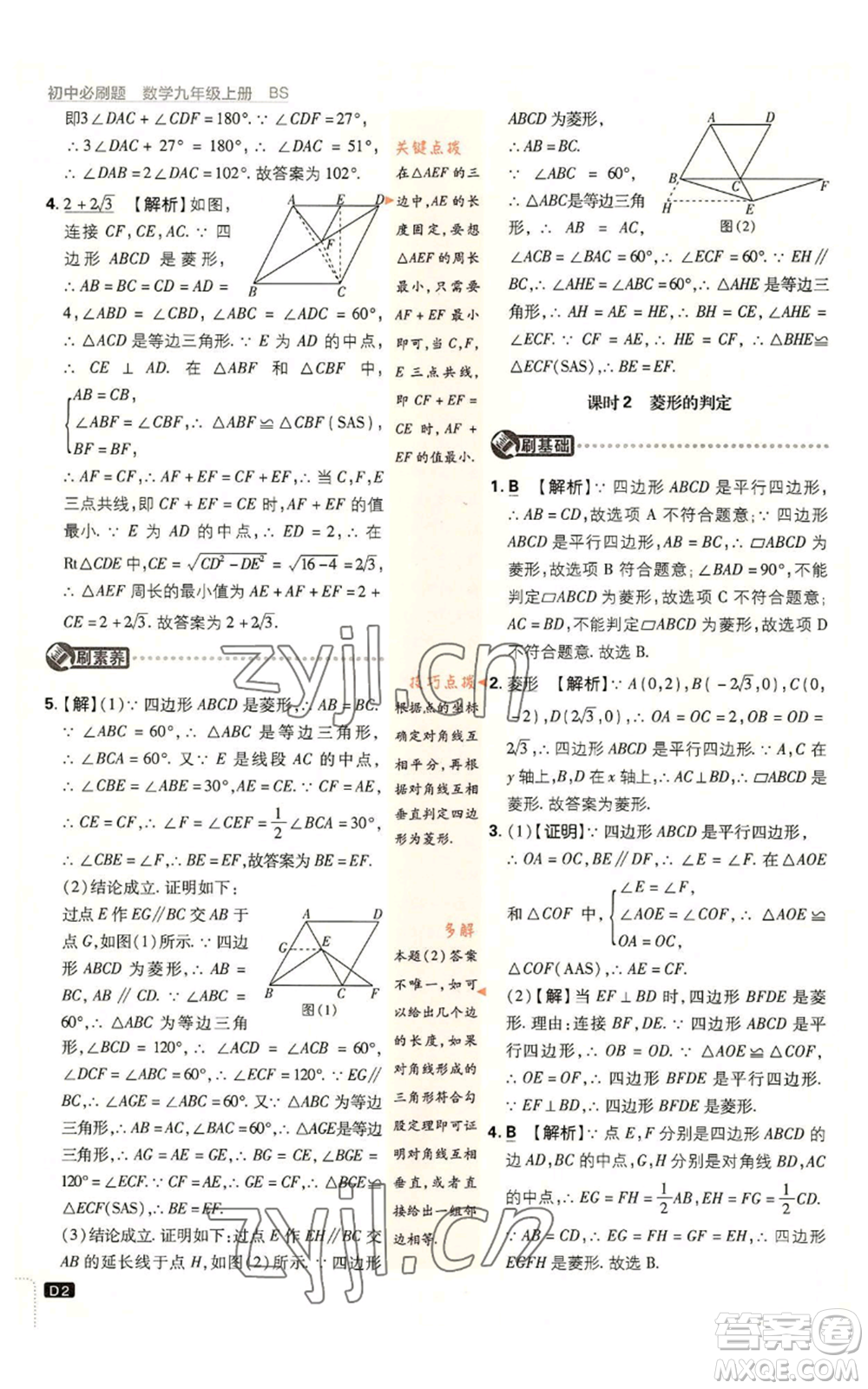 開明出版社2023初中必刷題九年級上冊數(shù)學北師大版參考答案