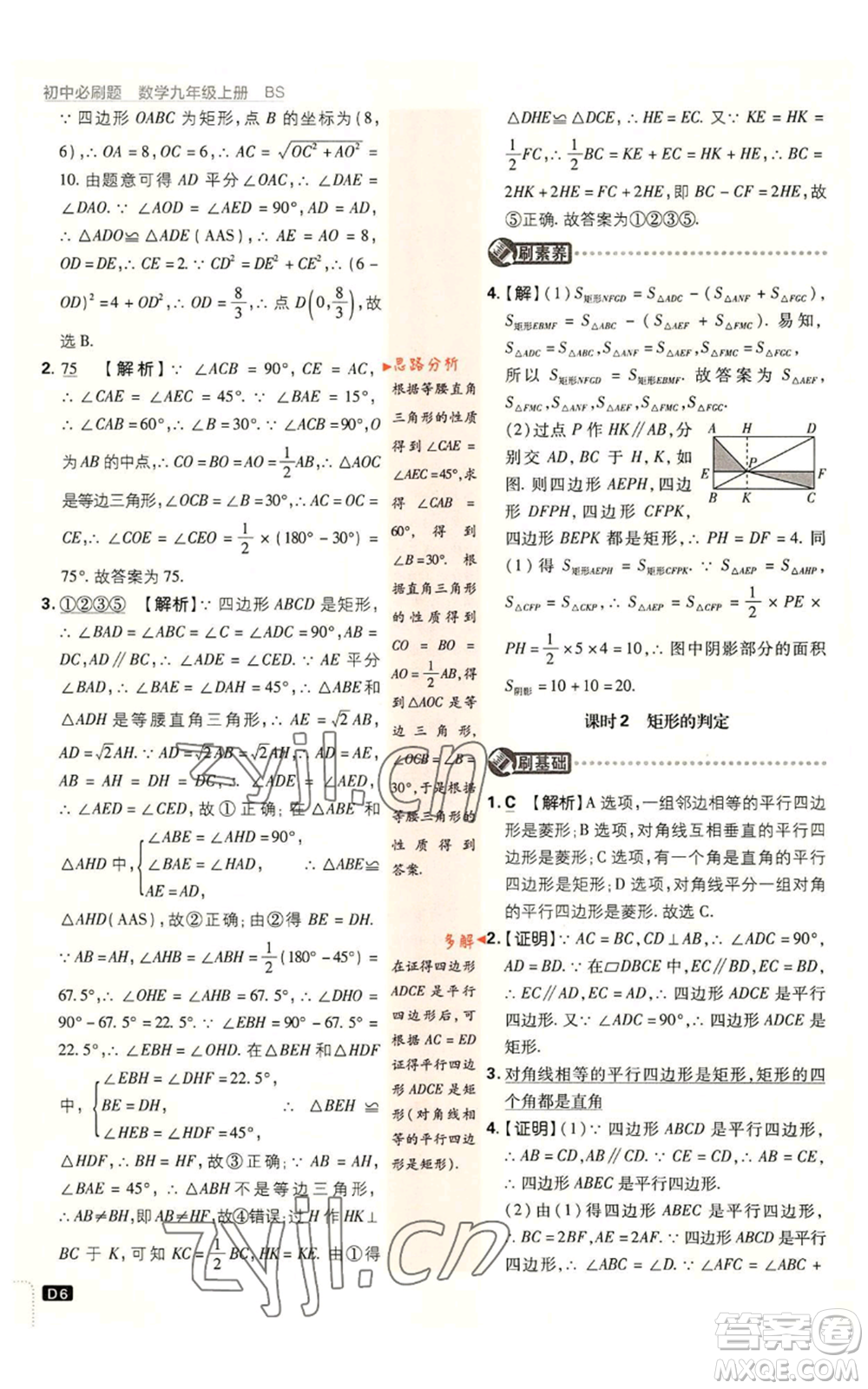 開明出版社2023初中必刷題九年級上冊數(shù)學北師大版參考答案