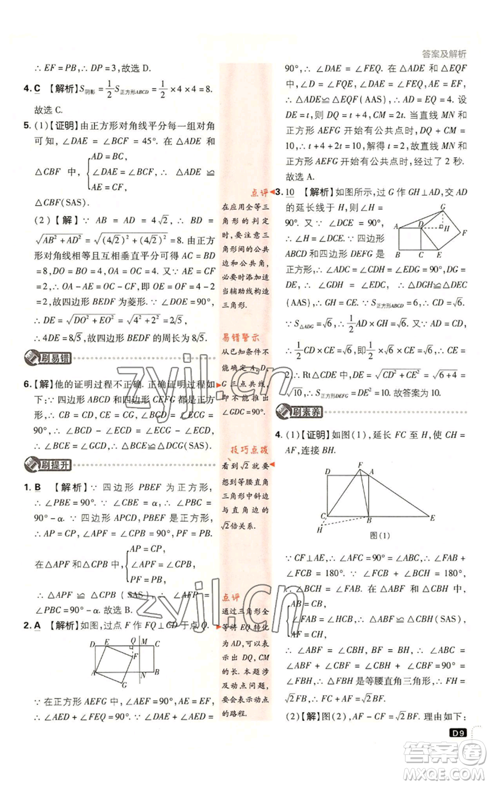 開明出版社2023初中必刷題九年級上冊數(shù)學北師大版參考答案