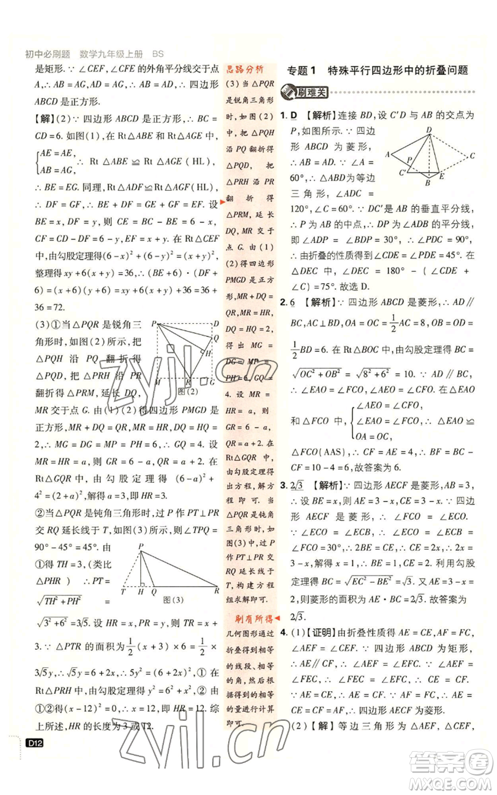 開明出版社2023初中必刷題九年級上冊數(shù)學北師大版參考答案