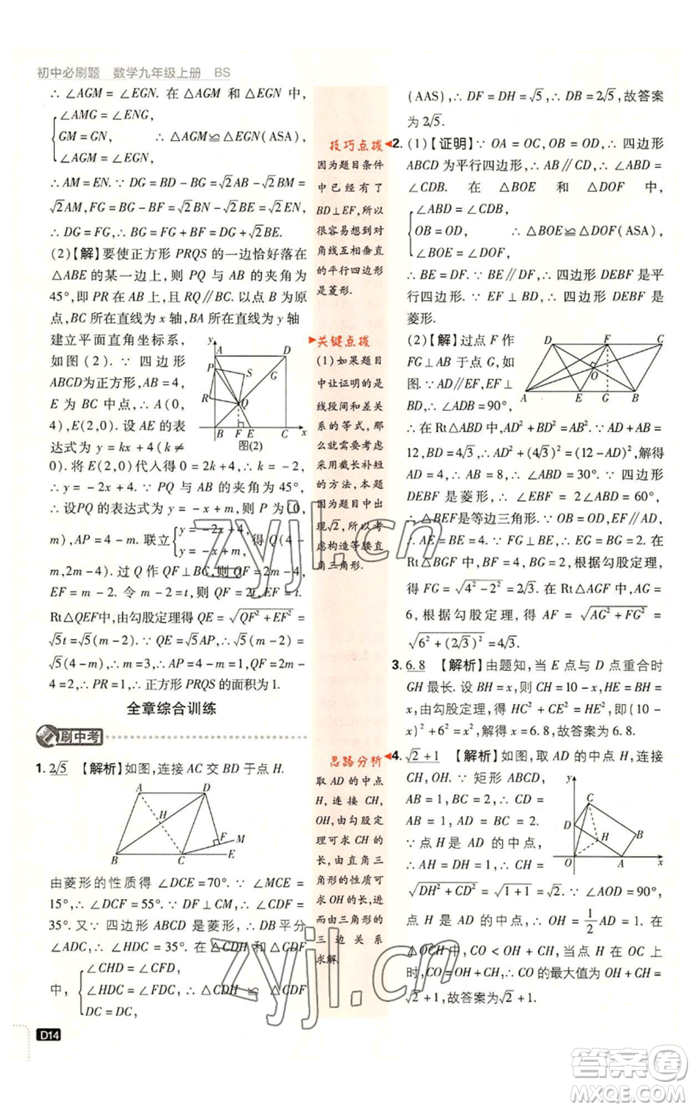 開明出版社2023初中必刷題九年級上冊數(shù)學北師大版參考答案