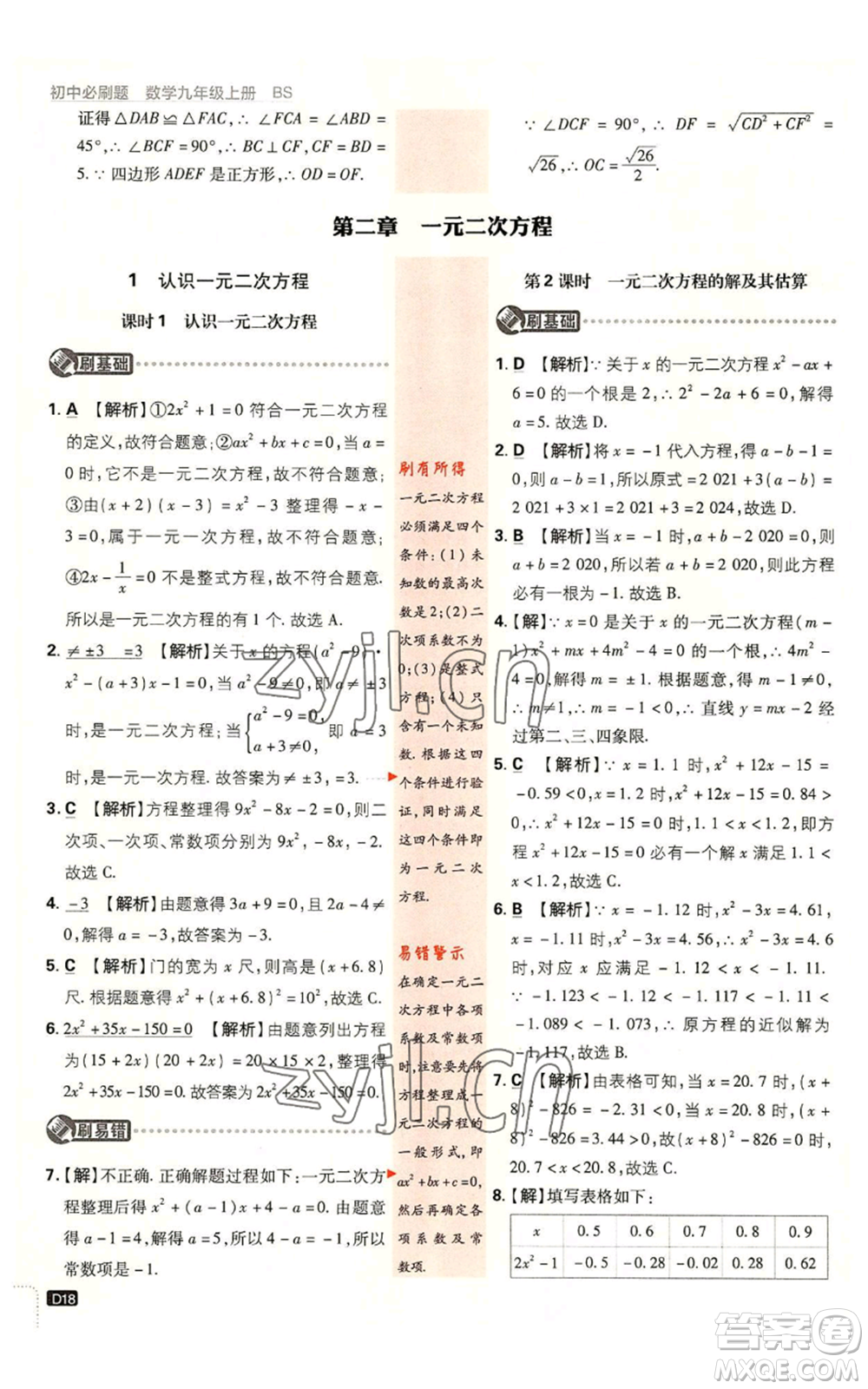開明出版社2023初中必刷題九年級上冊數(shù)學北師大版參考答案