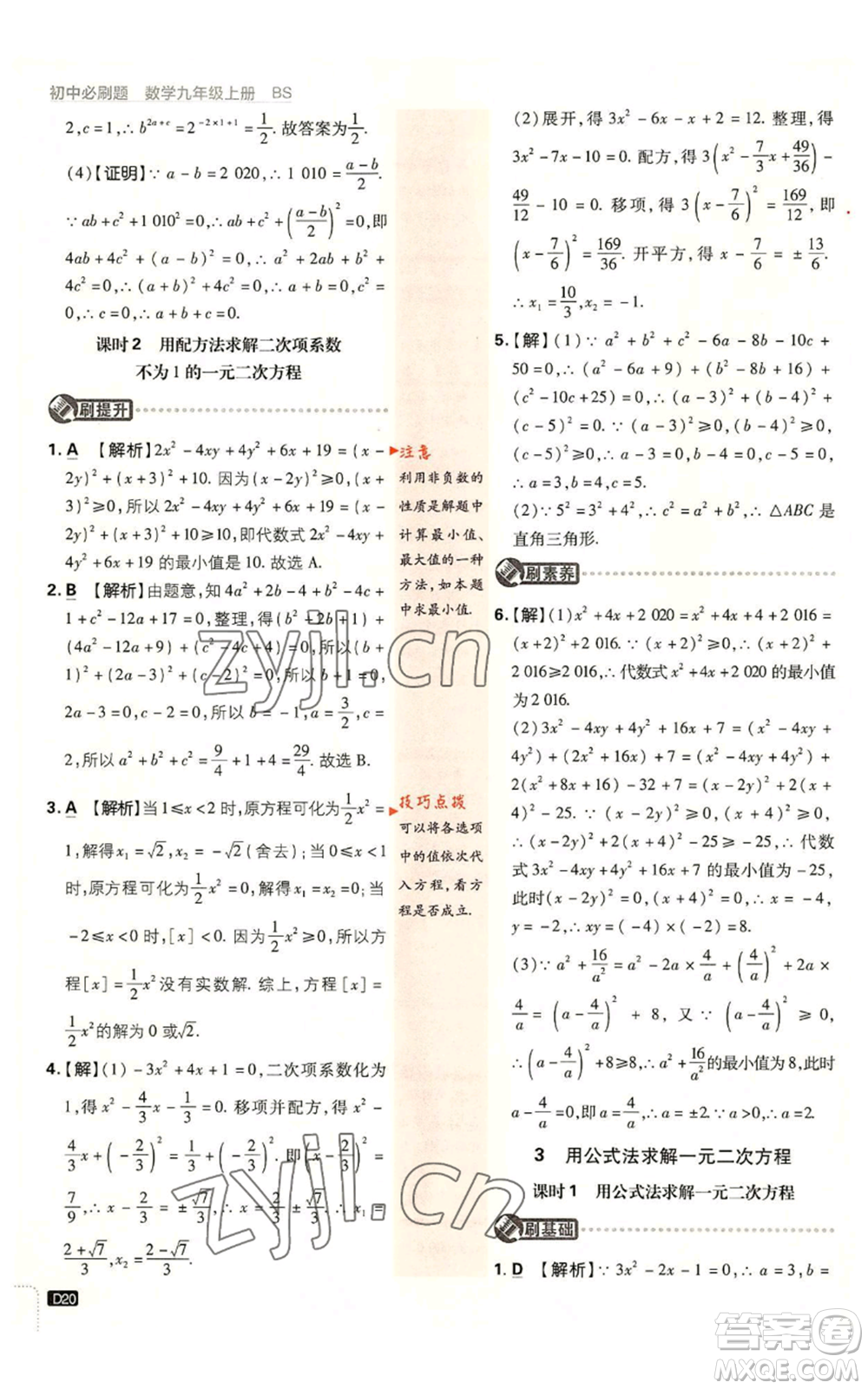 開明出版社2023初中必刷題九年級上冊數(shù)學北師大版參考答案