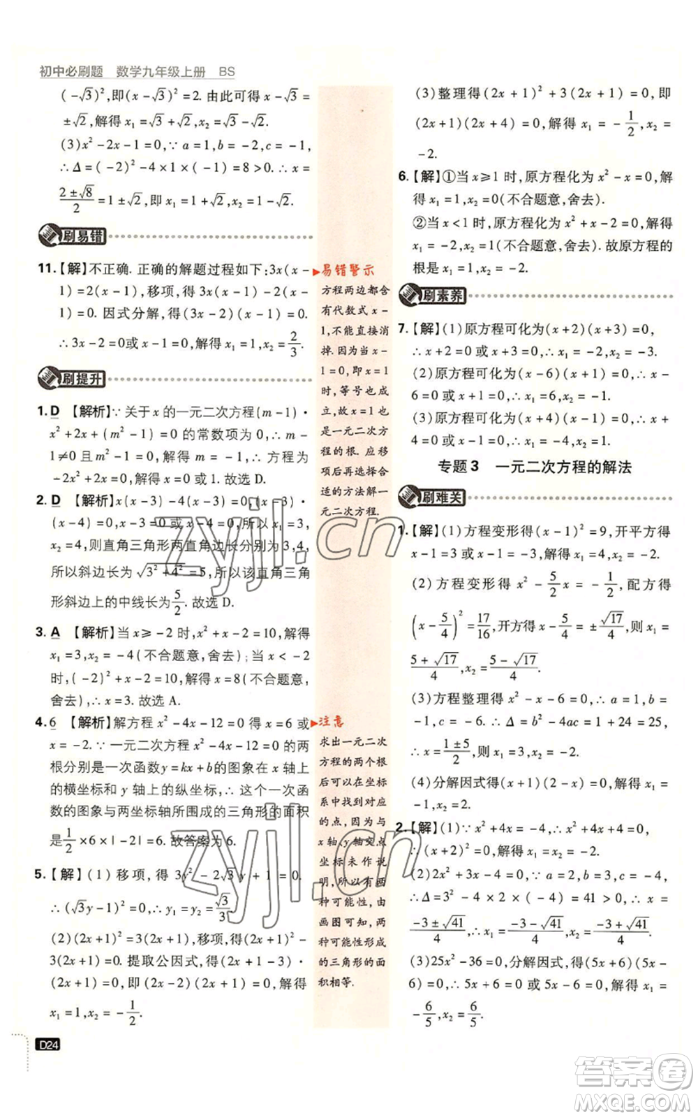 開明出版社2023初中必刷題九年級上冊數(shù)學北師大版參考答案
