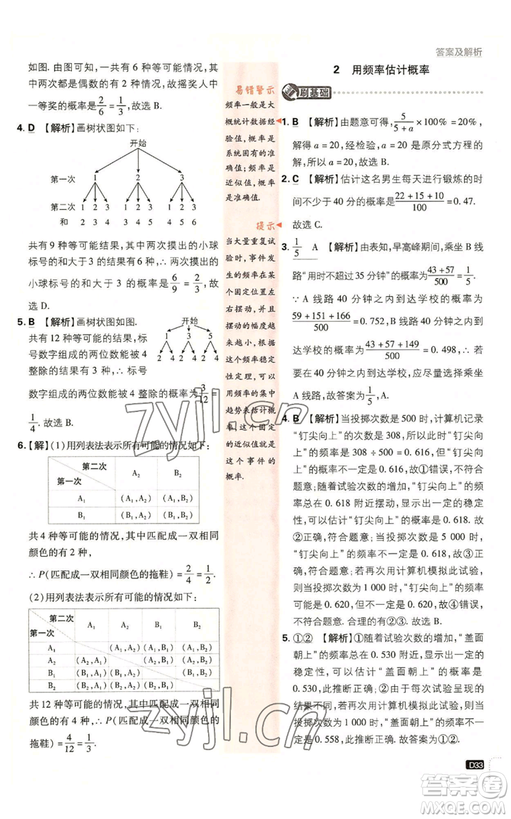 開明出版社2023初中必刷題九年級上冊數(shù)學北師大版參考答案