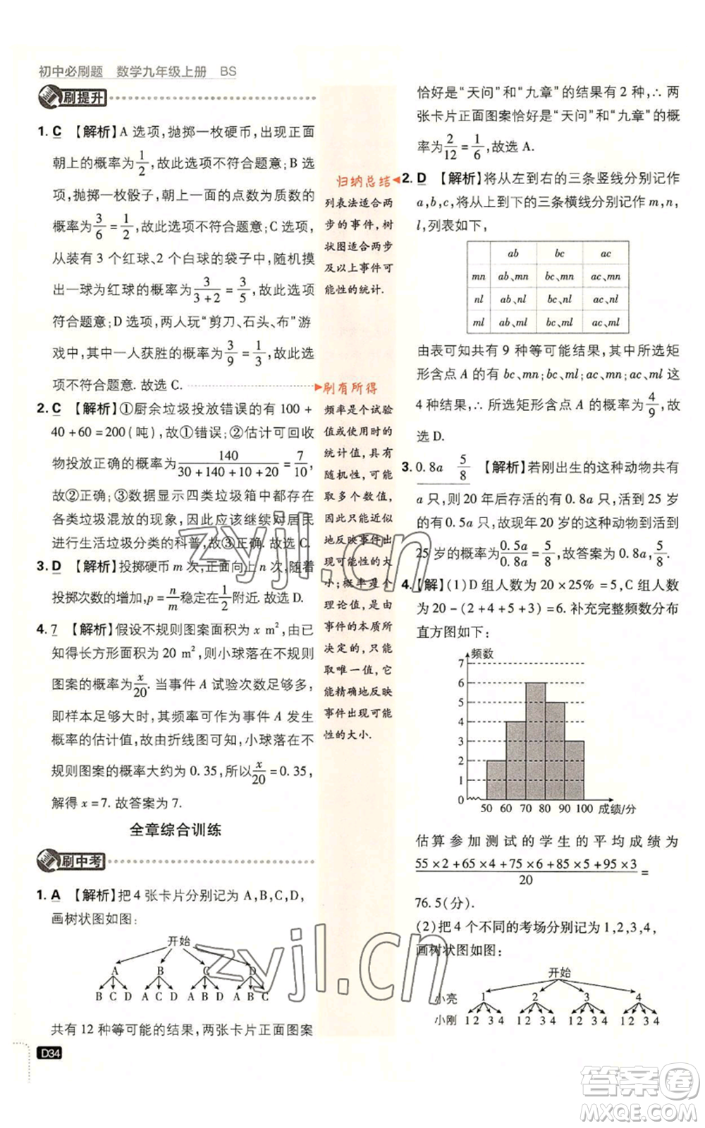 開明出版社2023初中必刷題九年級上冊數(shù)學北師大版參考答案