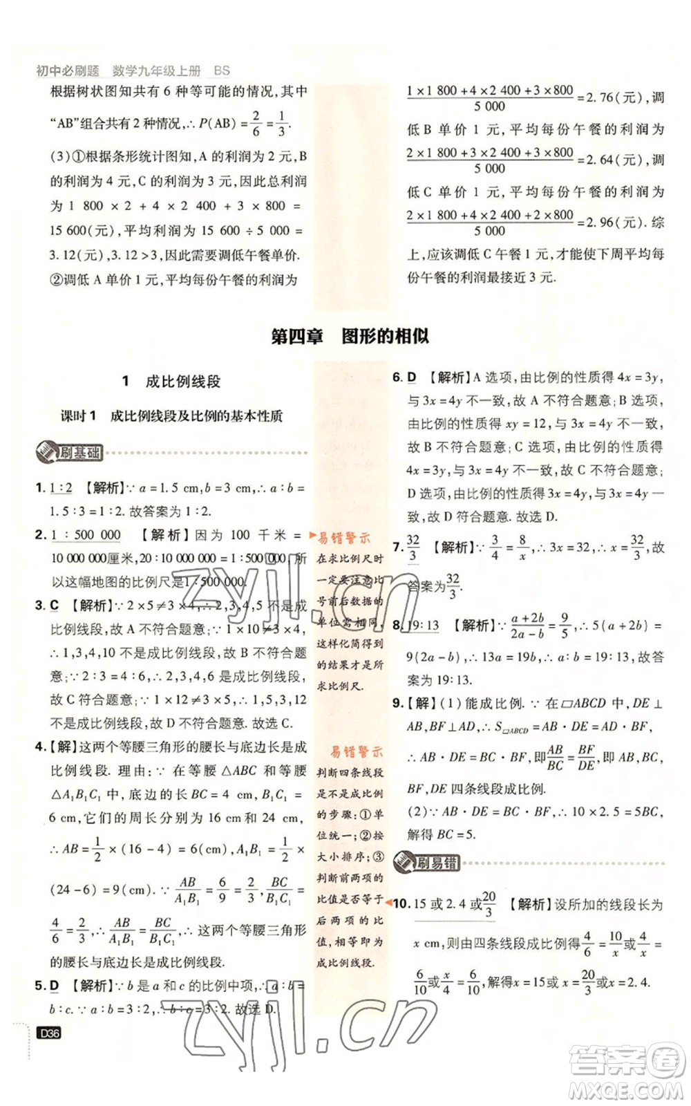 開明出版社2023初中必刷題九年級上冊數(shù)學北師大版參考答案