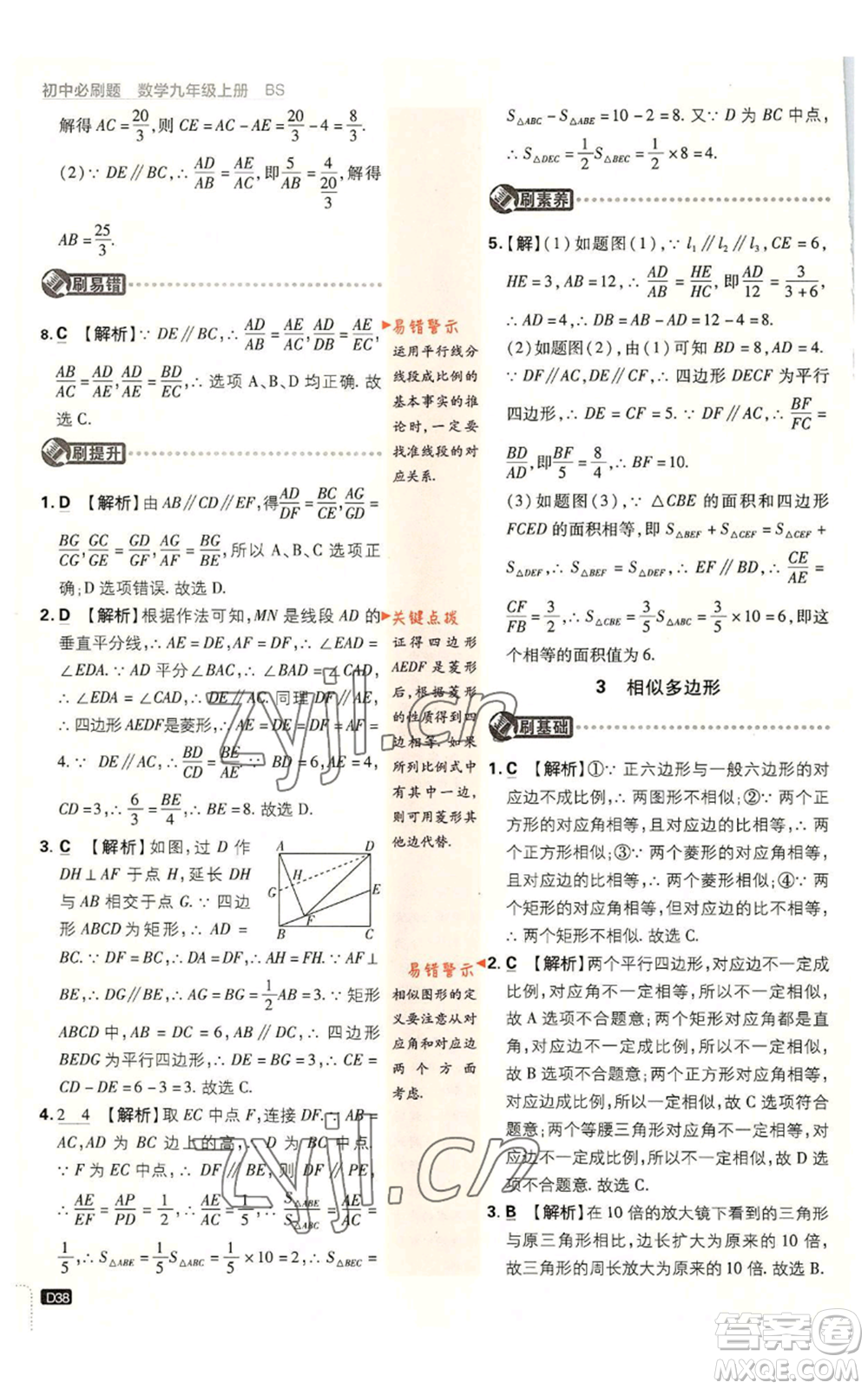 開明出版社2023初中必刷題九年級上冊數(shù)學北師大版參考答案