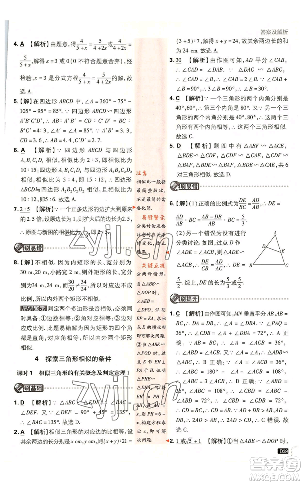 開明出版社2023初中必刷題九年級上冊數(shù)學北師大版參考答案