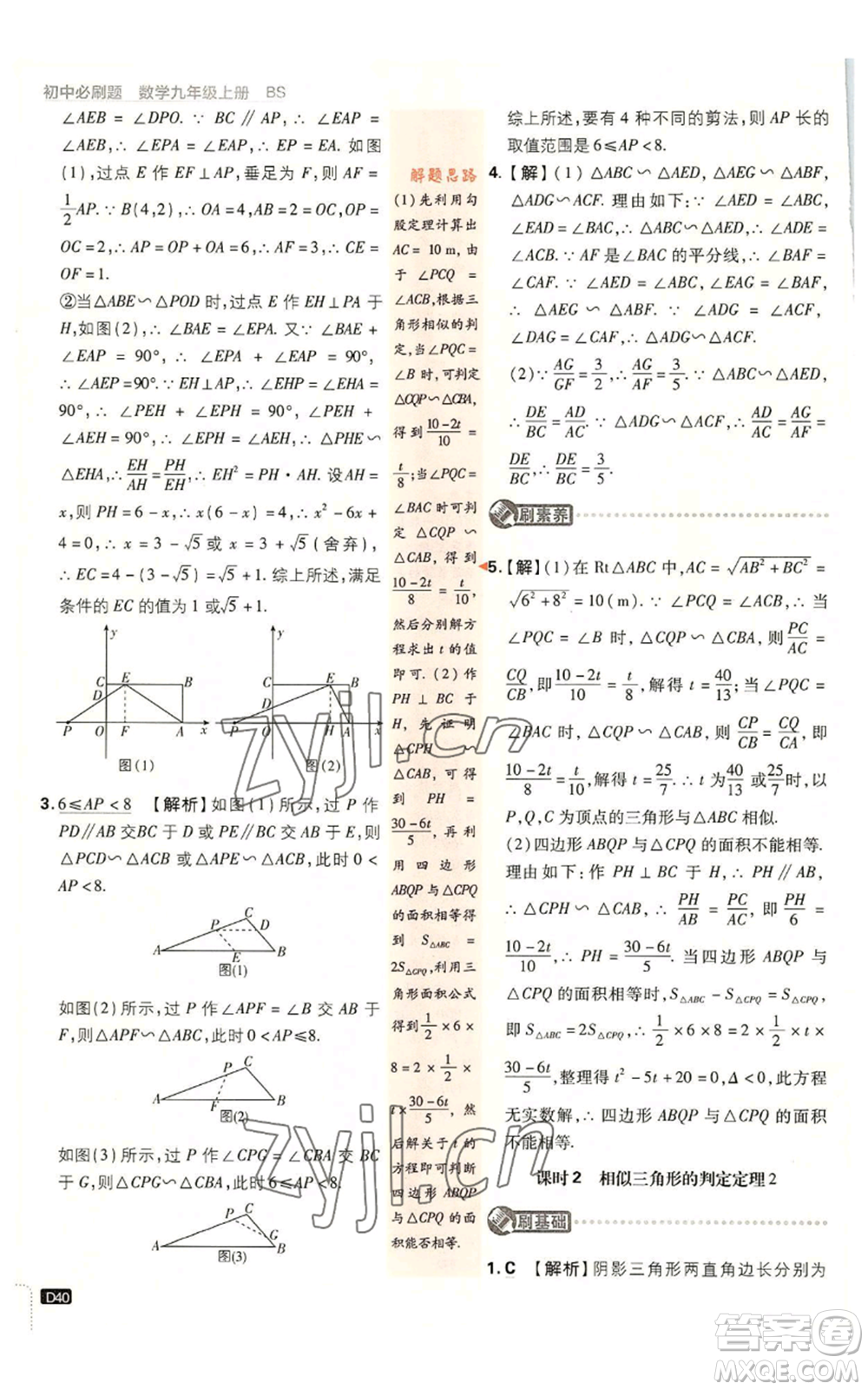 開明出版社2023初中必刷題九年級上冊數(shù)學北師大版參考答案