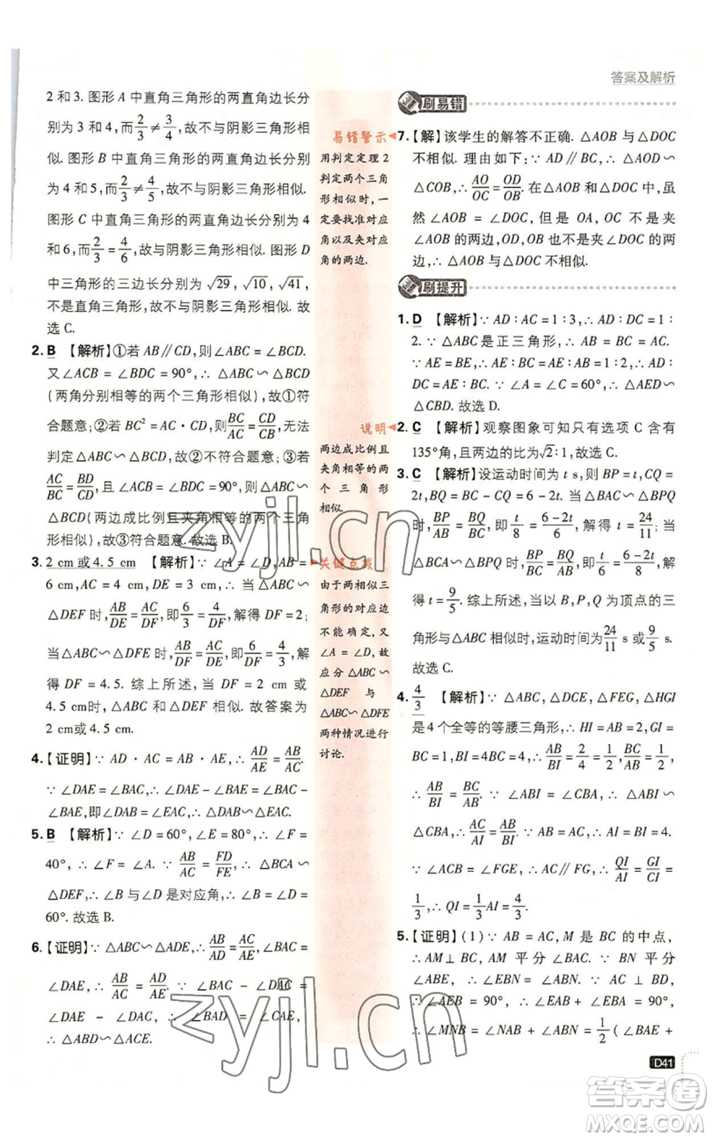 開明出版社2023初中必刷題九年級上冊數(shù)學北師大版參考答案