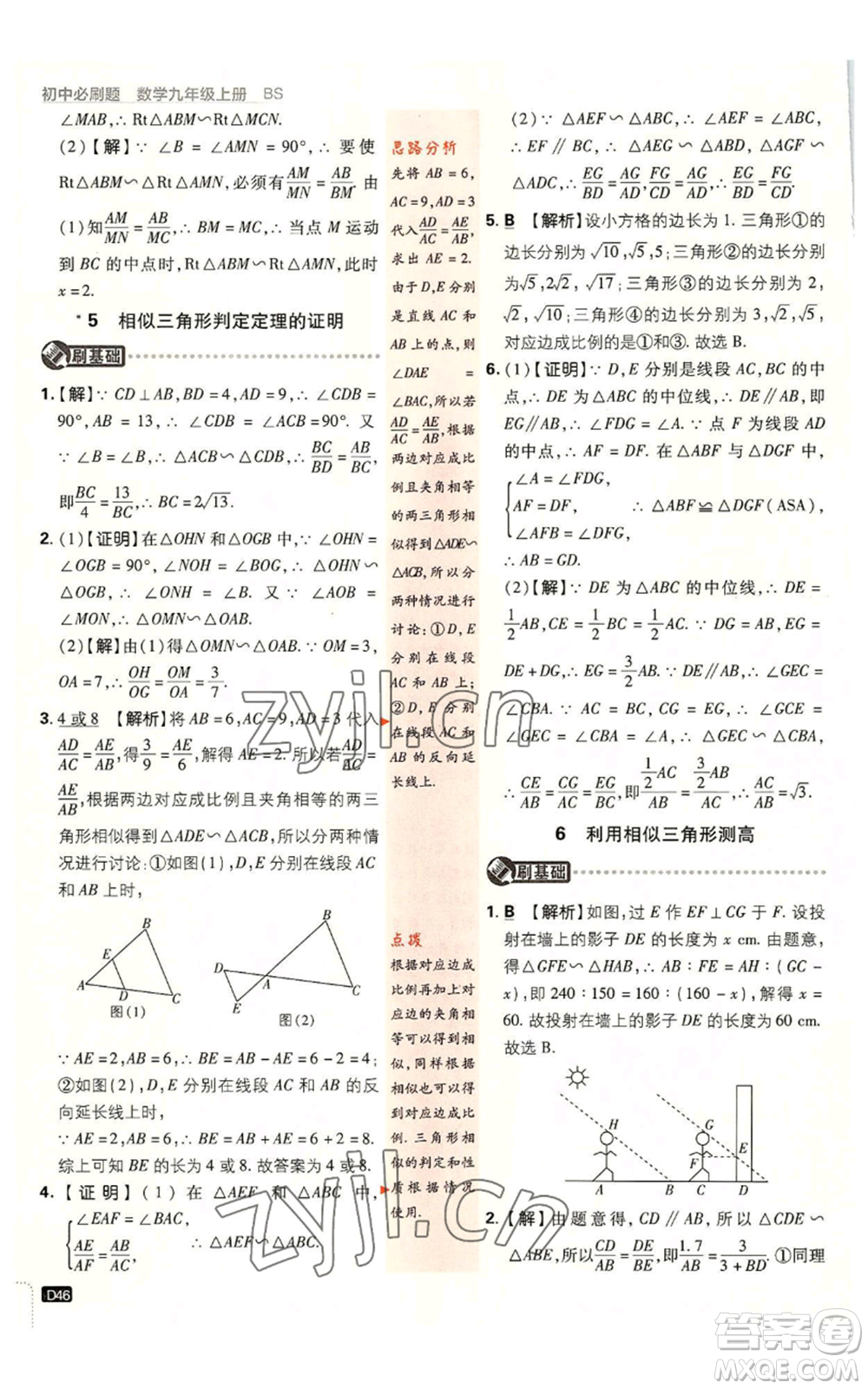 開明出版社2023初中必刷題九年級上冊數(shù)學北師大版參考答案