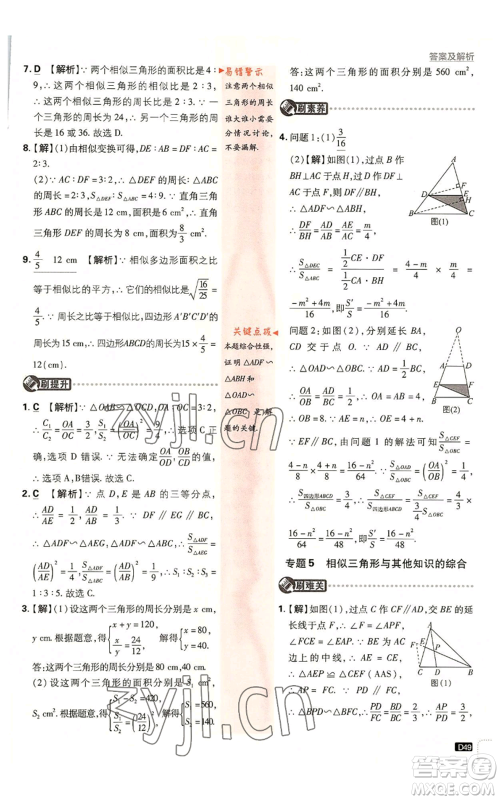 開明出版社2023初中必刷題九年級上冊數(shù)學北師大版參考答案