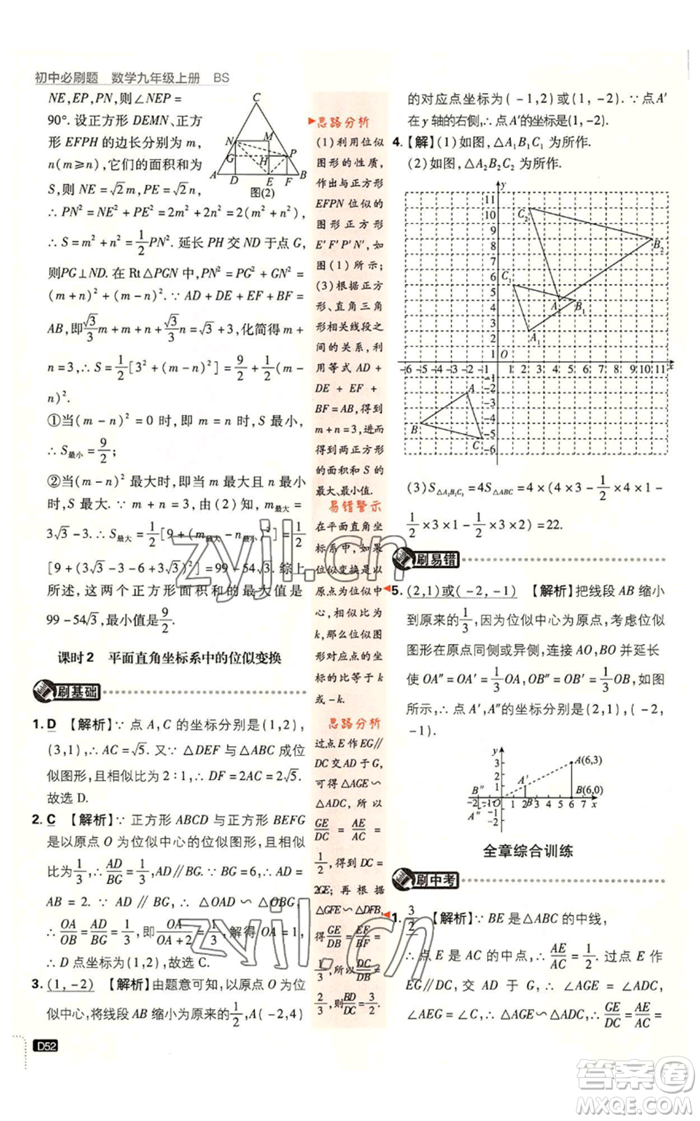 開明出版社2023初中必刷題九年級上冊數(shù)學北師大版參考答案