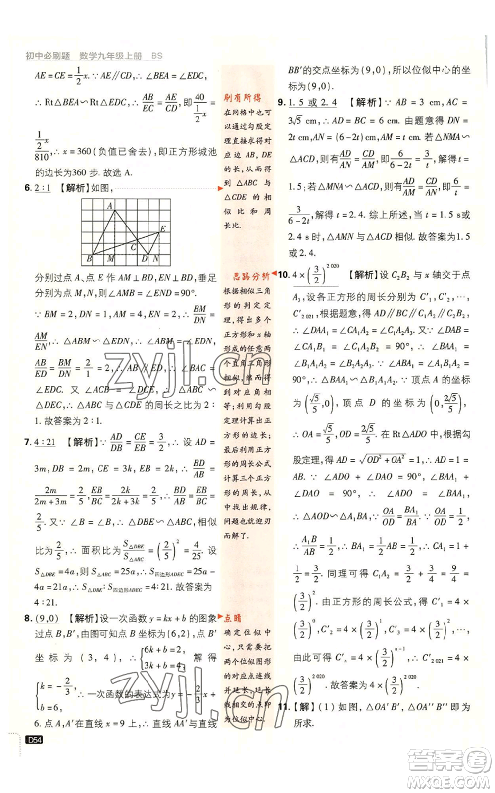 開明出版社2023初中必刷題九年級上冊數(shù)學北師大版參考答案