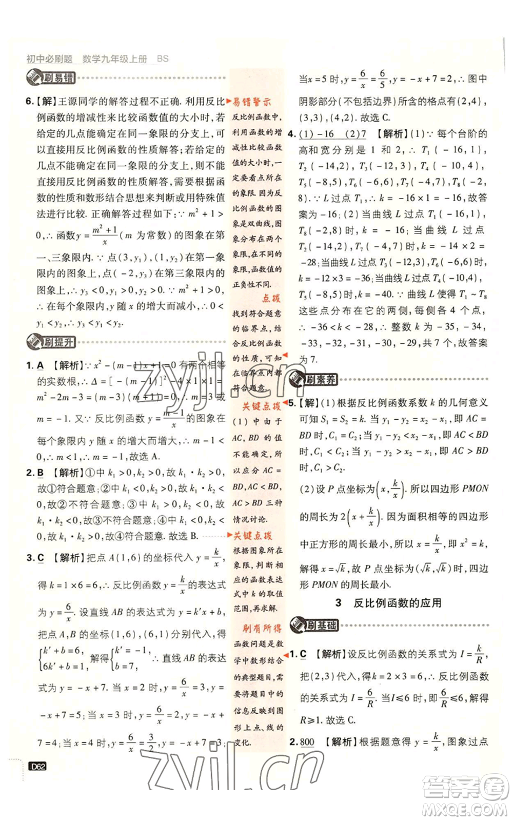 開明出版社2023初中必刷題九年級上冊數(shù)學北師大版參考答案