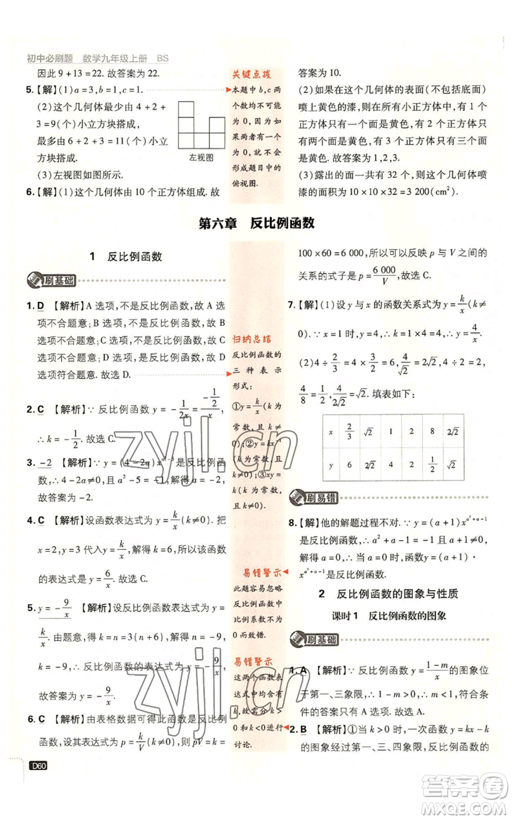 開明出版社2023初中必刷題九年級上冊數(shù)學北師大版參考答案