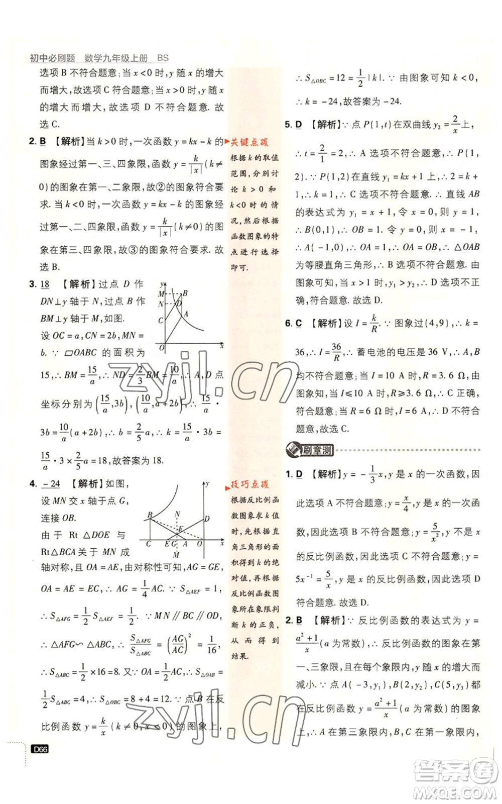 開明出版社2023初中必刷題九年級上冊數(shù)學北師大版參考答案